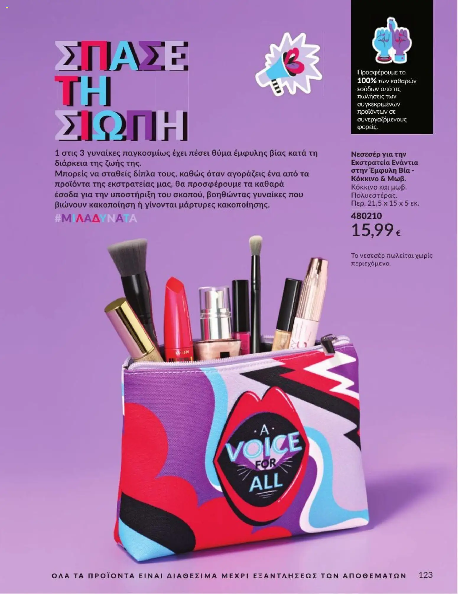 Avon - Καμπάνια 7/2026 από 01/07/2026 🛍️ Δείτε τις καλύτερες προσφορές! | Ελλάδα