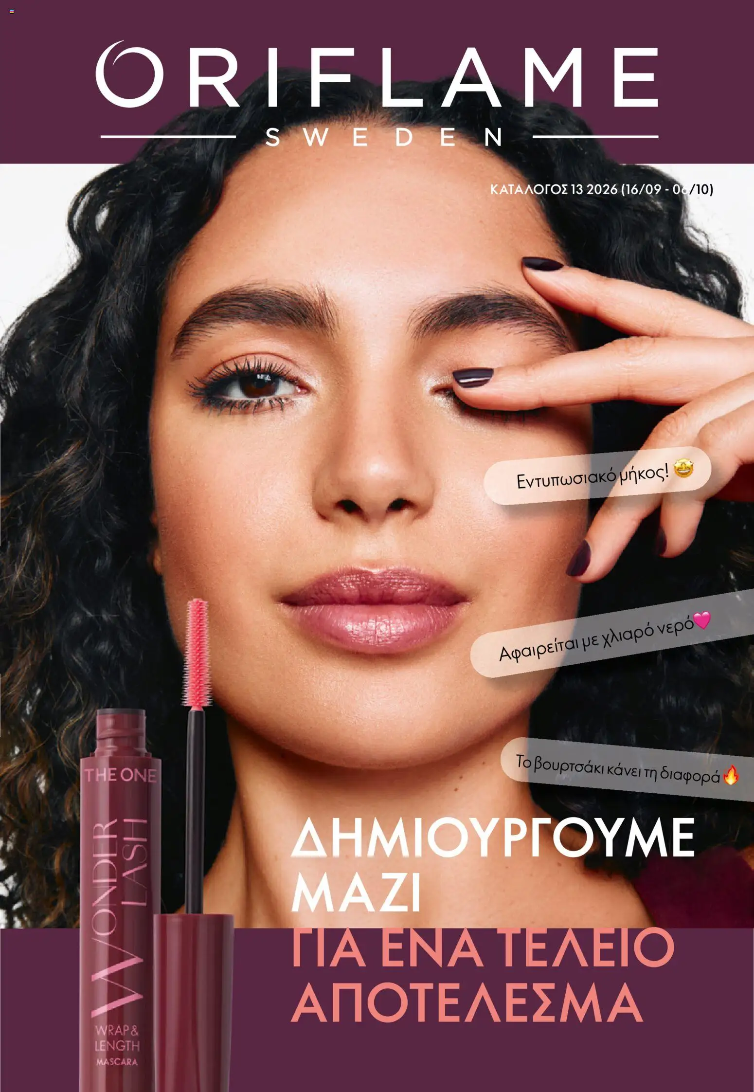 Oriflame - Kατάλογος 13/2026 Φυλλάδιο in Ελλάδα