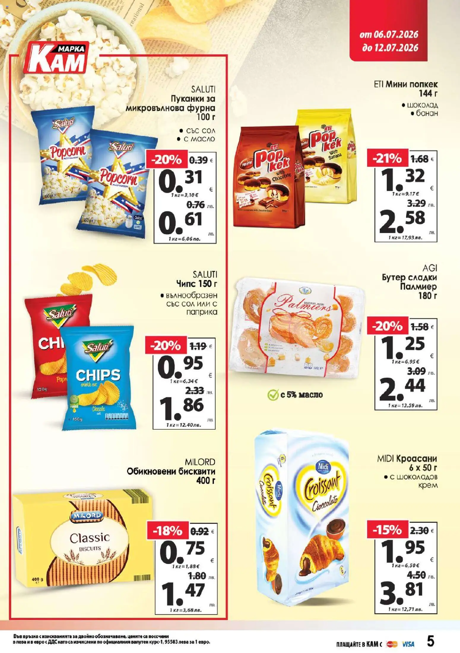 KAM market брошура валидна от: 06.07.2026 ⏳ | България