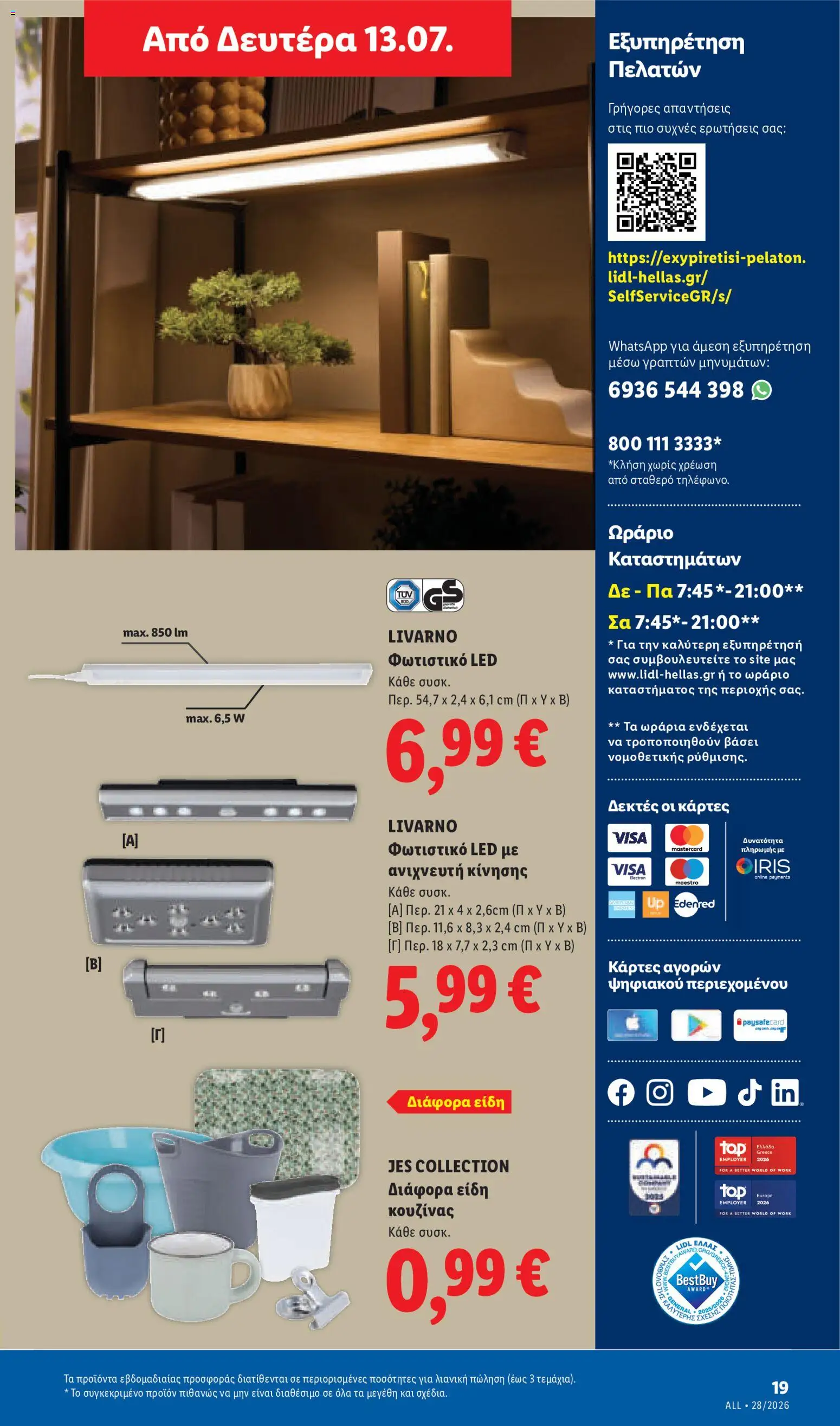 Φυλλάδιο Lidl από 09/07/2026 🛍️ Δείτε τις καλύτερες προσφορές! | Ελλάδα