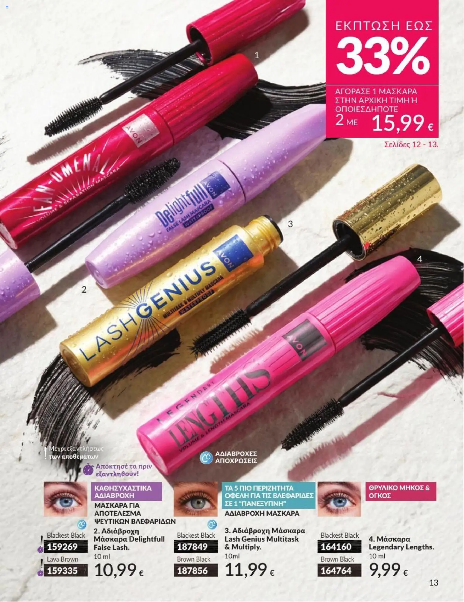 Avon - Καμπάνια 7/2026 από 01/07/2026 🛍️ Δείτε τις καλύτερες προσφορές! | Ελλάδα