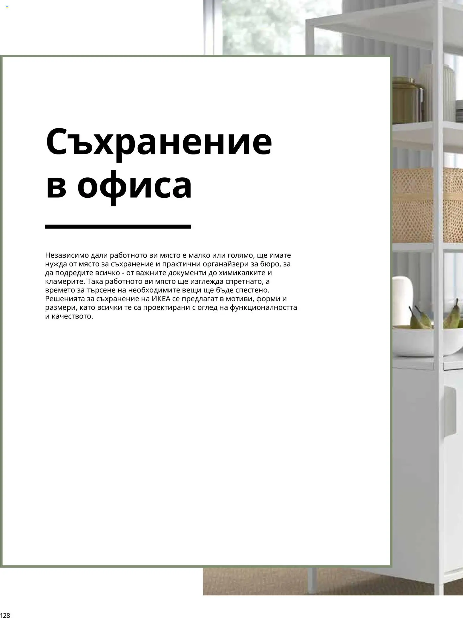 ИКЕА брошура - Офис Брошура in България