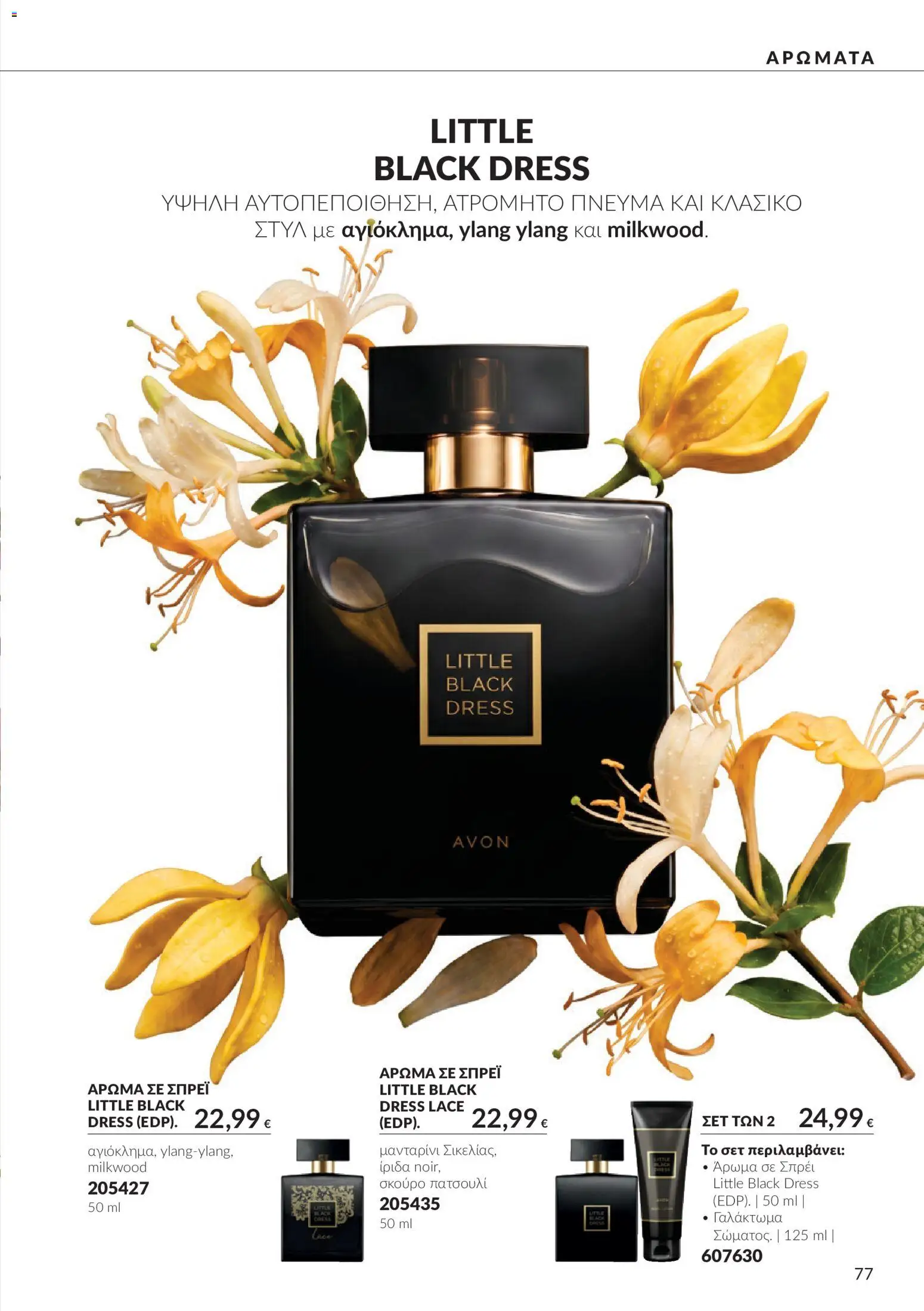 Avon - Καμπάνια 10 Φυλλάδιο in Ελλάδα