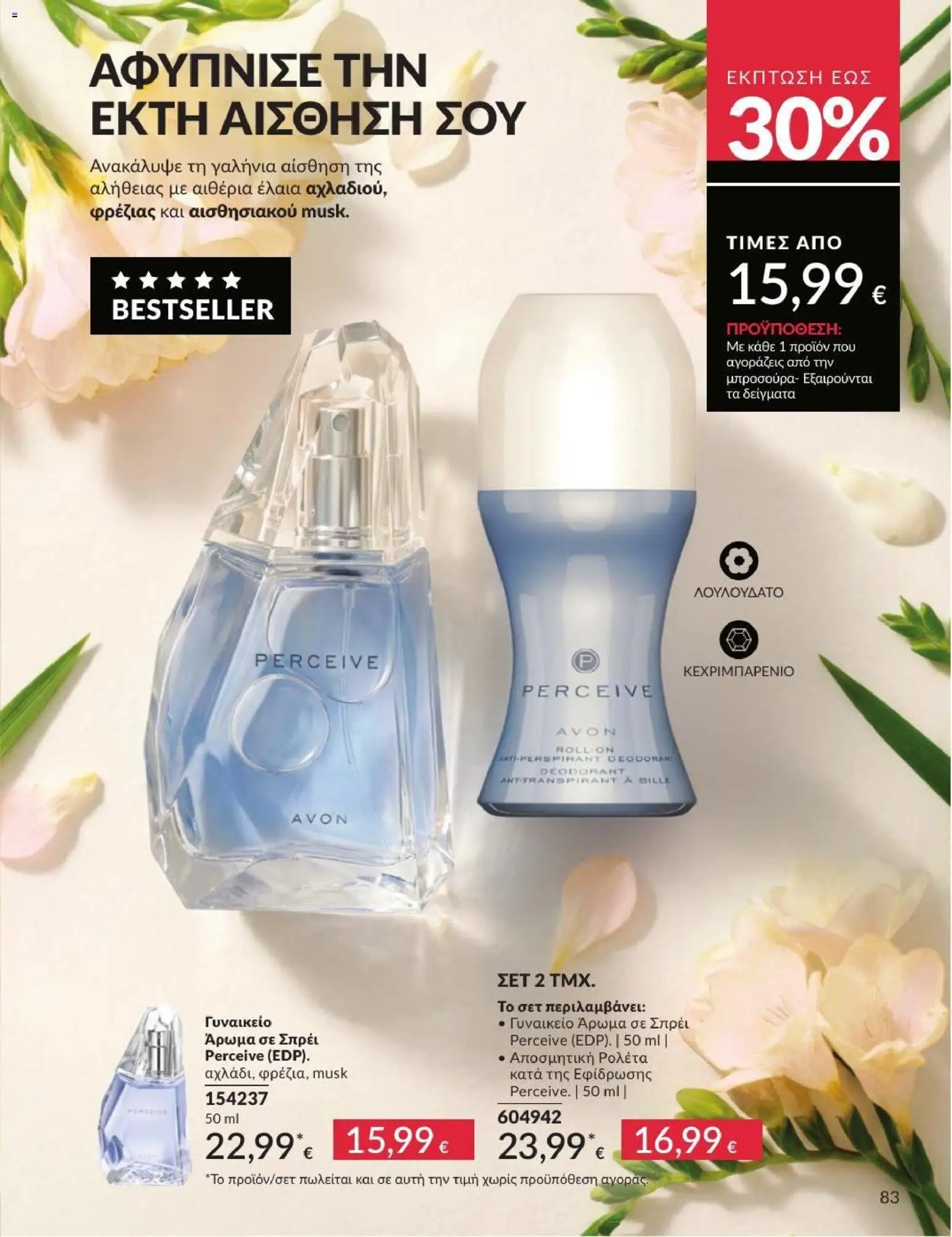 Avon - Καμπάνια 7/2026 από 01/07/2026 🛍️ Δείτε τις καλύτερες προσφορές! | Ελλάδα