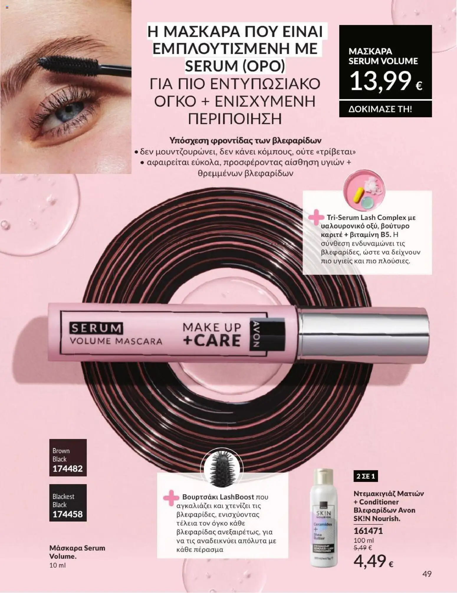 Avon - Καμπάνια 7/2026 από 01/07/2026 🛍️ Δείτε τις καλύτερες προσφορές! | Ελλάδα