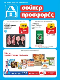 ΑΒ Βασιλόπουλος ΑΒ Βασιλόπουλος - Προσφορές