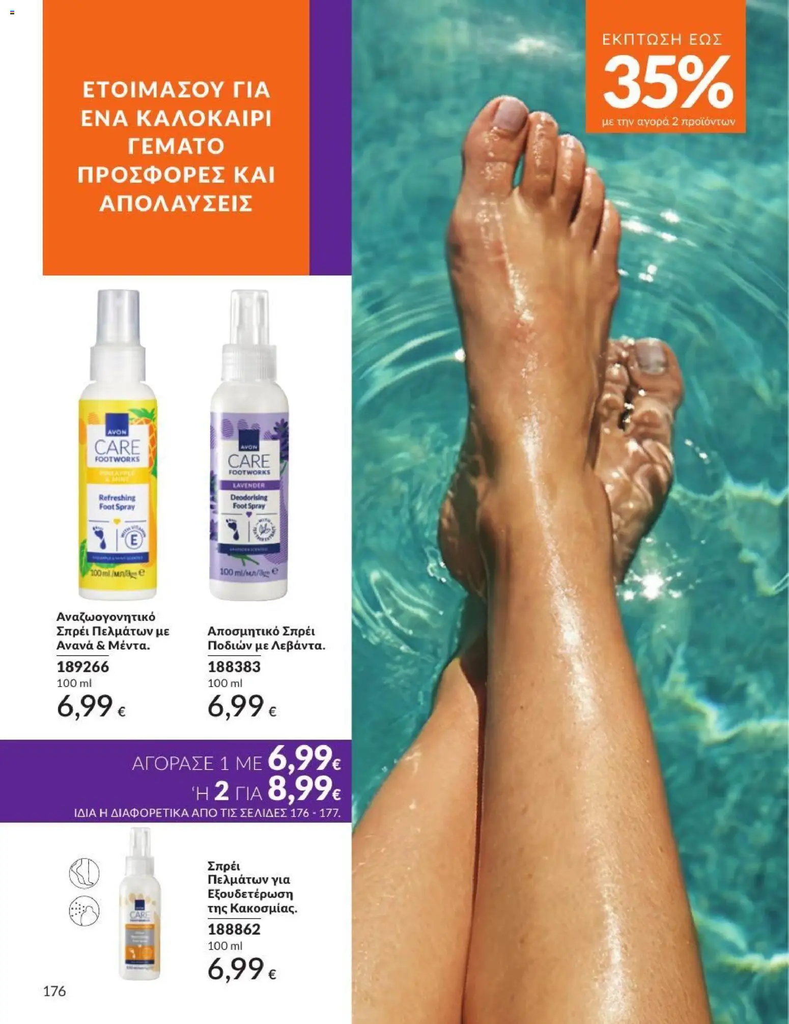 Avon - Καμπάνια 7/2026 από 01/07/2026 🛍️ Δείτε τις καλύτερες προσφορές! | Ελλάδα
