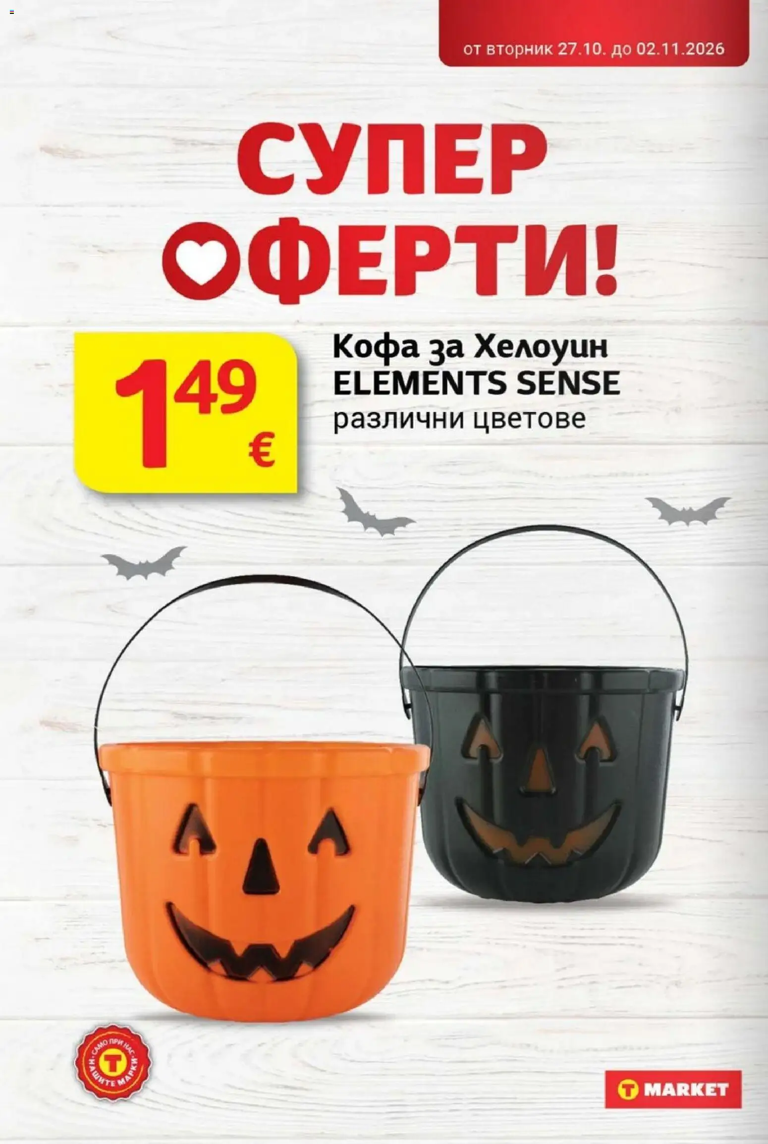 T MARKET Cедмична брошура Брошура in България