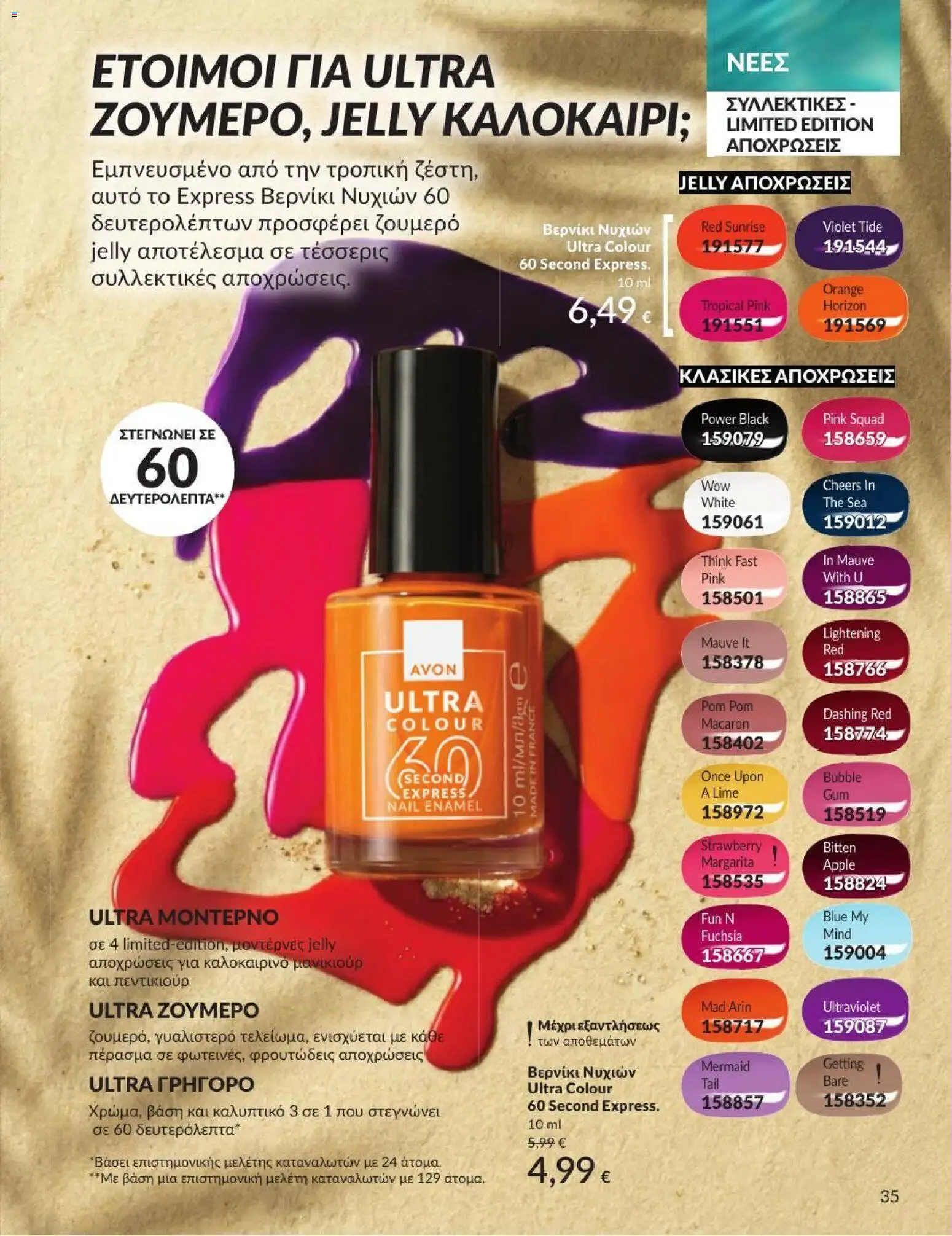 Avon - Καμπάνια 7/2026 από 01/07/2026 🛍️ Δείτε τις καλύτερες προσφορές! | Ελλάδα