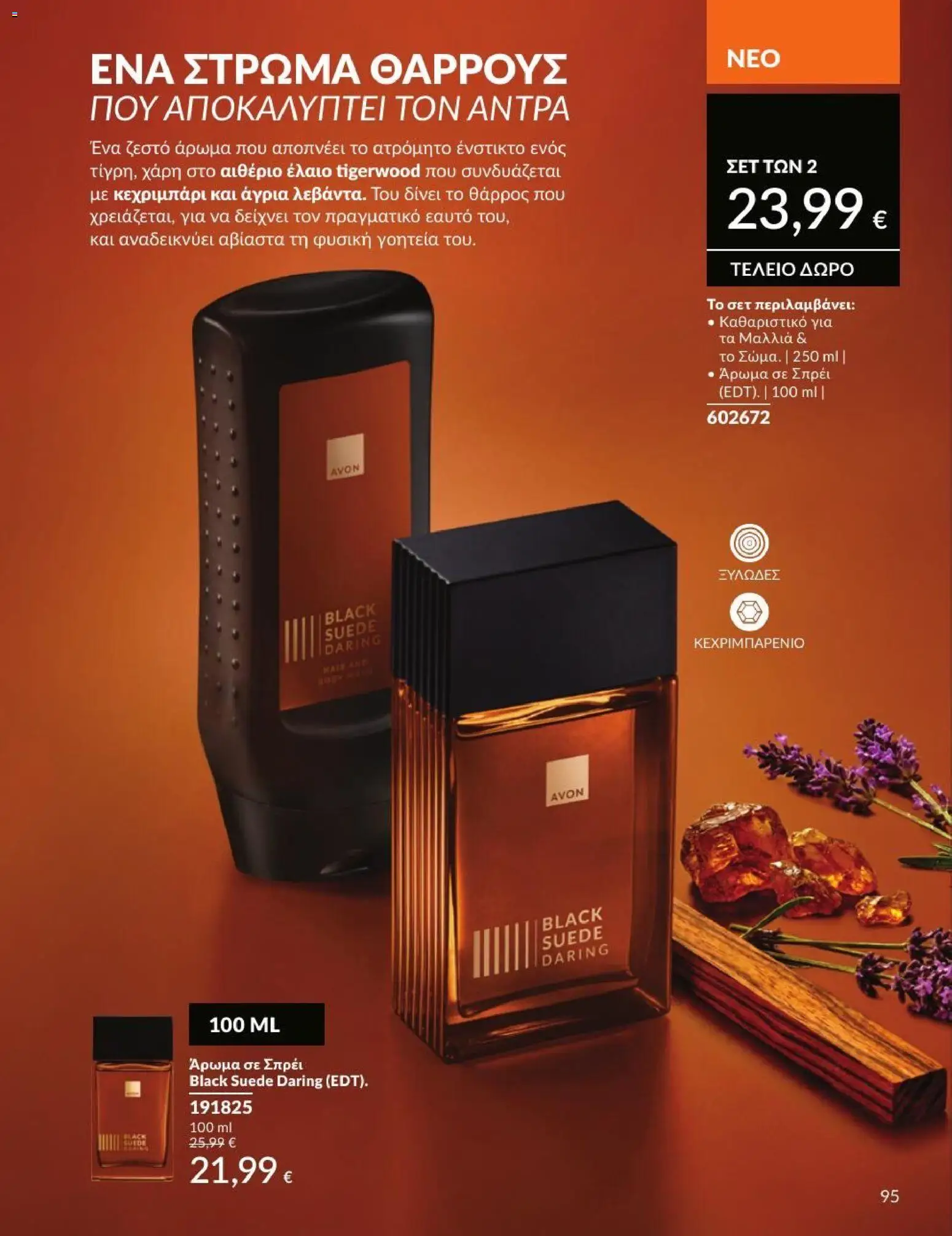 Avon - Καμπάνια 7/2026 από 01/07/2026 🛍️ Δείτε τις καλύτερες προσφορές! | Ελλάδα