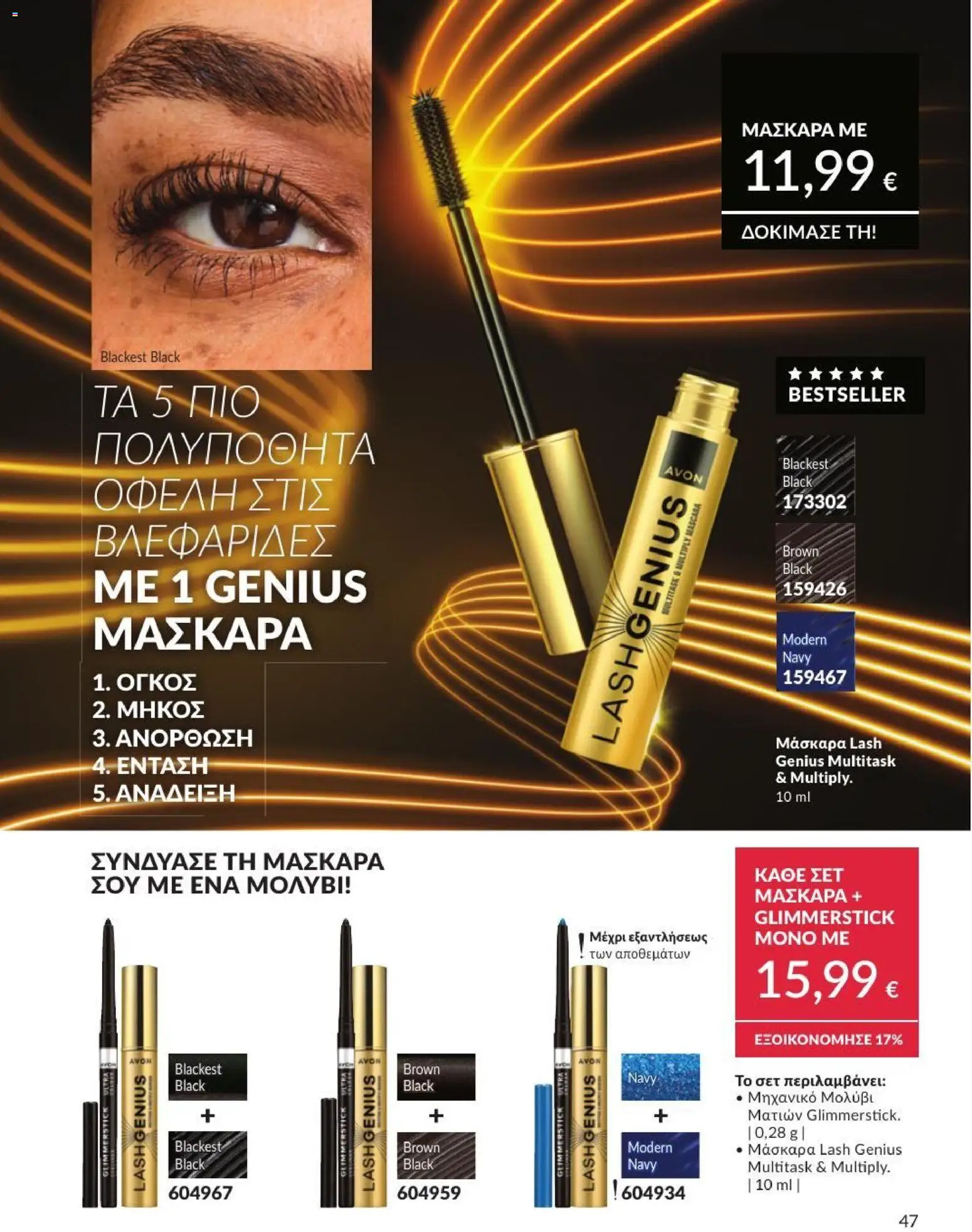 Avon - Καμπάνια 7/2026 από 01/07/2026 🛍️ Δείτε τις καλύτερες προσφορές! | Ελλάδα
