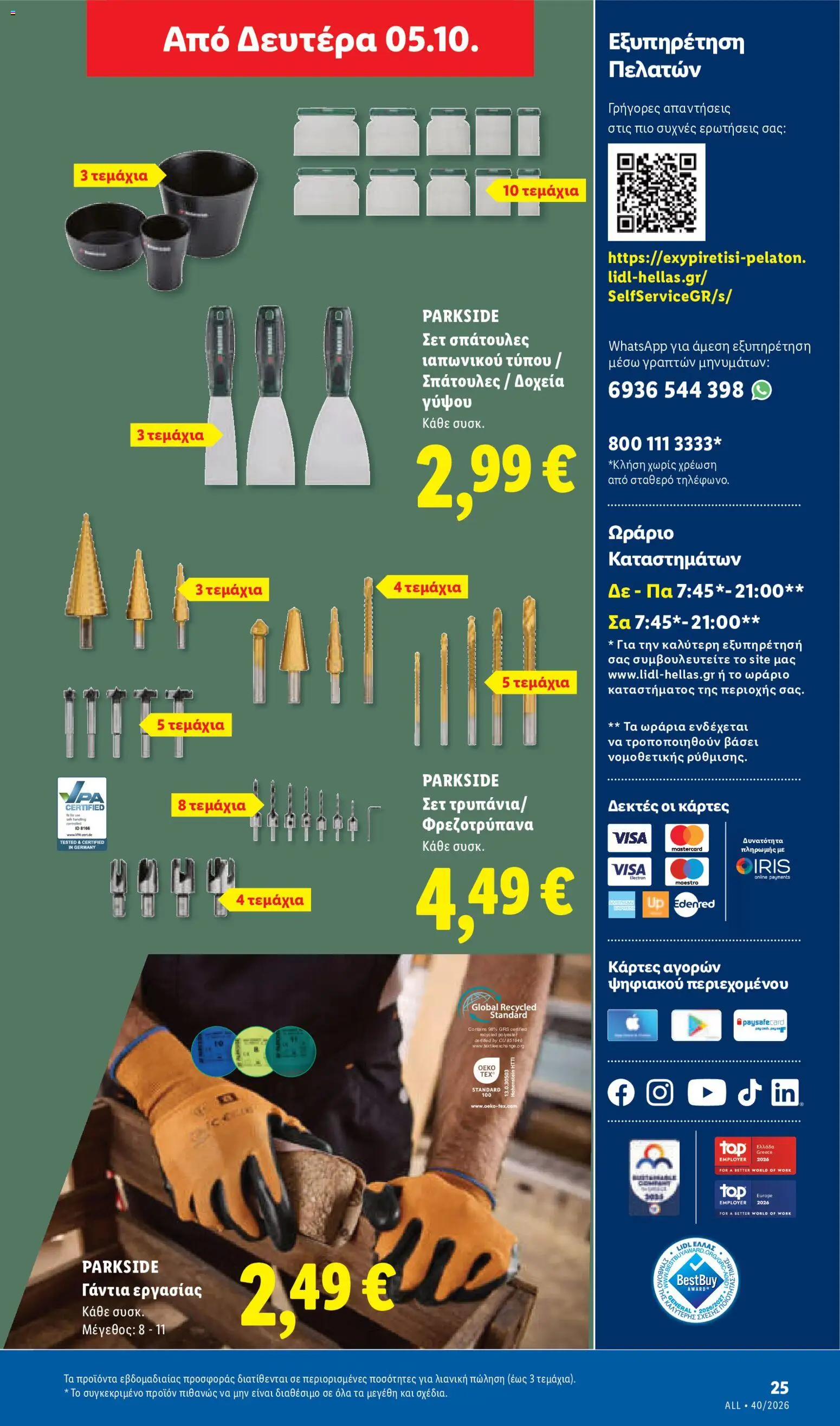Lidl - Προσφορές Φυλλάδιο in Ελλάδα