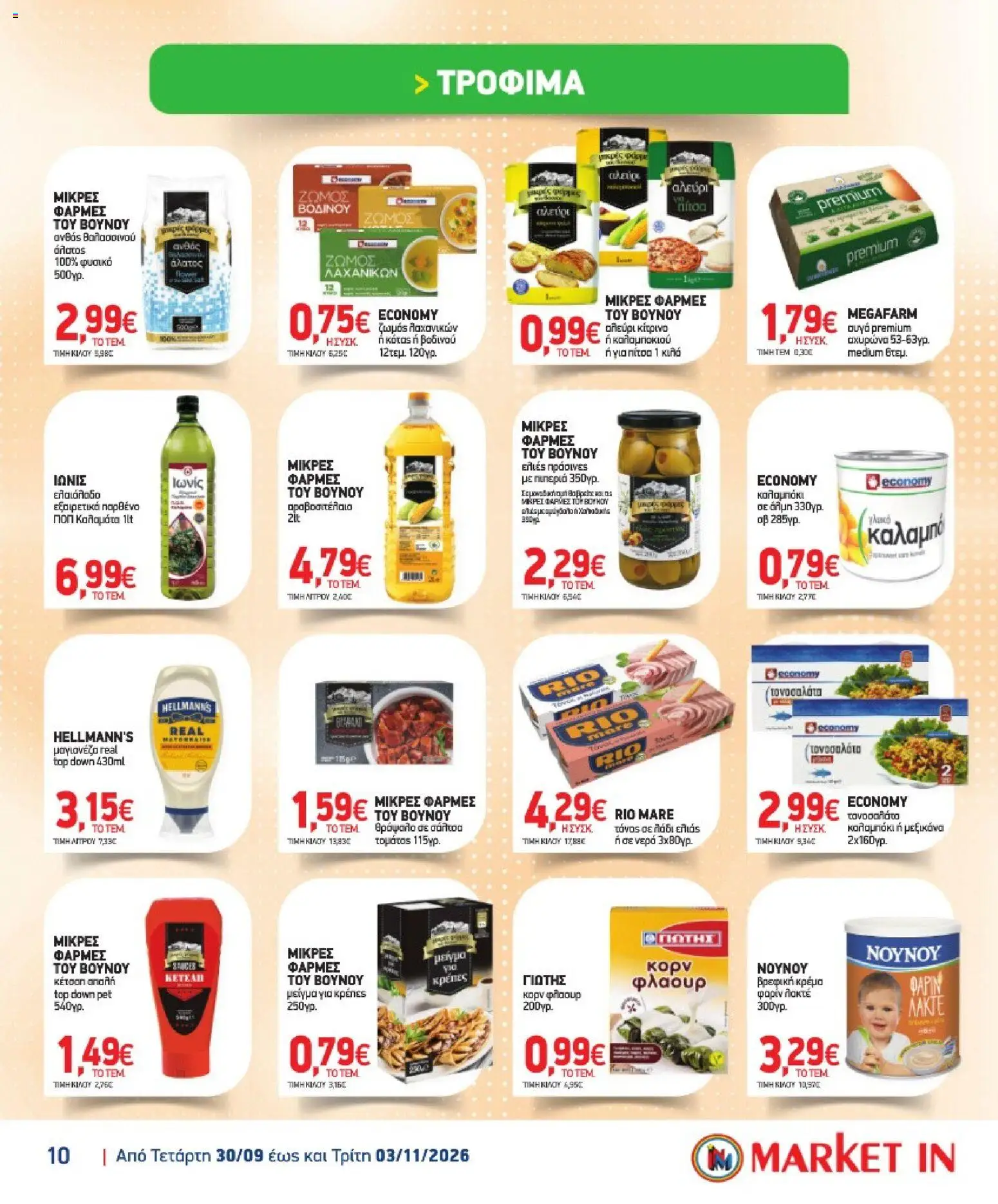 Market in - Προσφορές Φυλλάδιο in Ελλάδα
