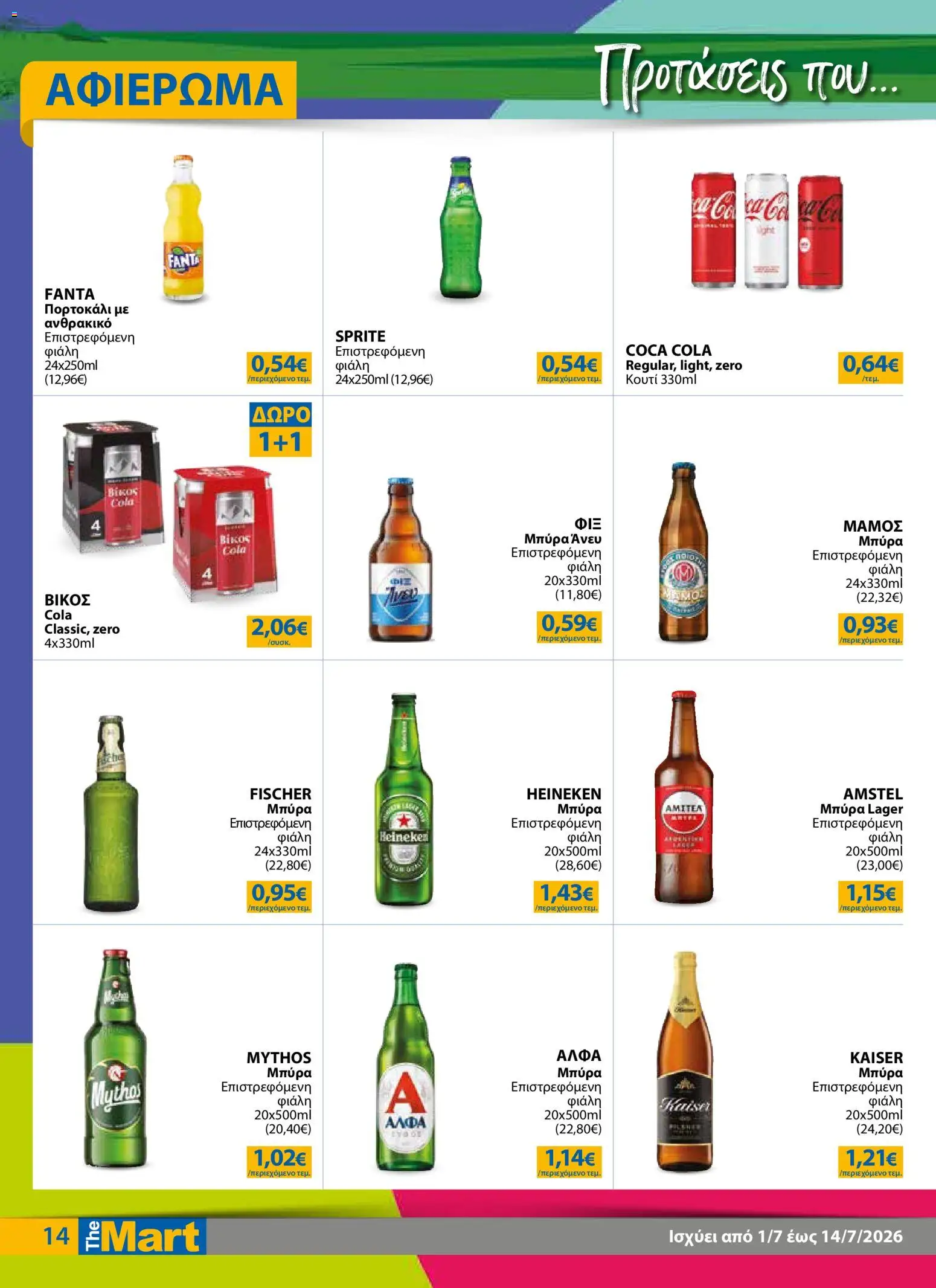 The Mart - Προσφορές από 01/07/2026 🛍️ Δείτε τις καλύτερες προσφορές! | Ελλάδα