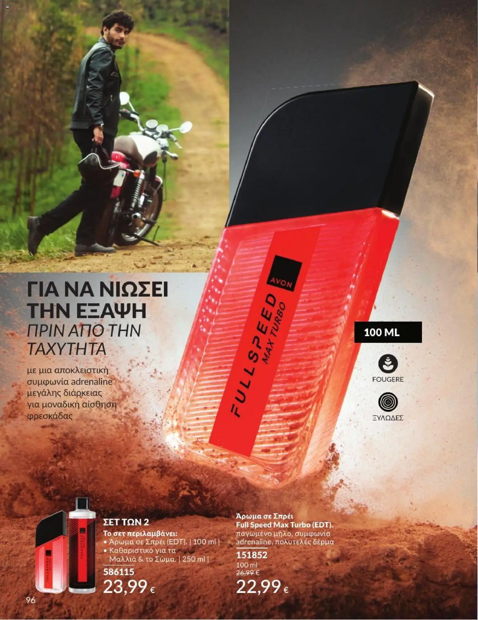 Avon - Καμπάνια 7/2026 από 01/07/2026 🛍️ Δείτε τις καλύτερες προσφορές! | Ελλάδα