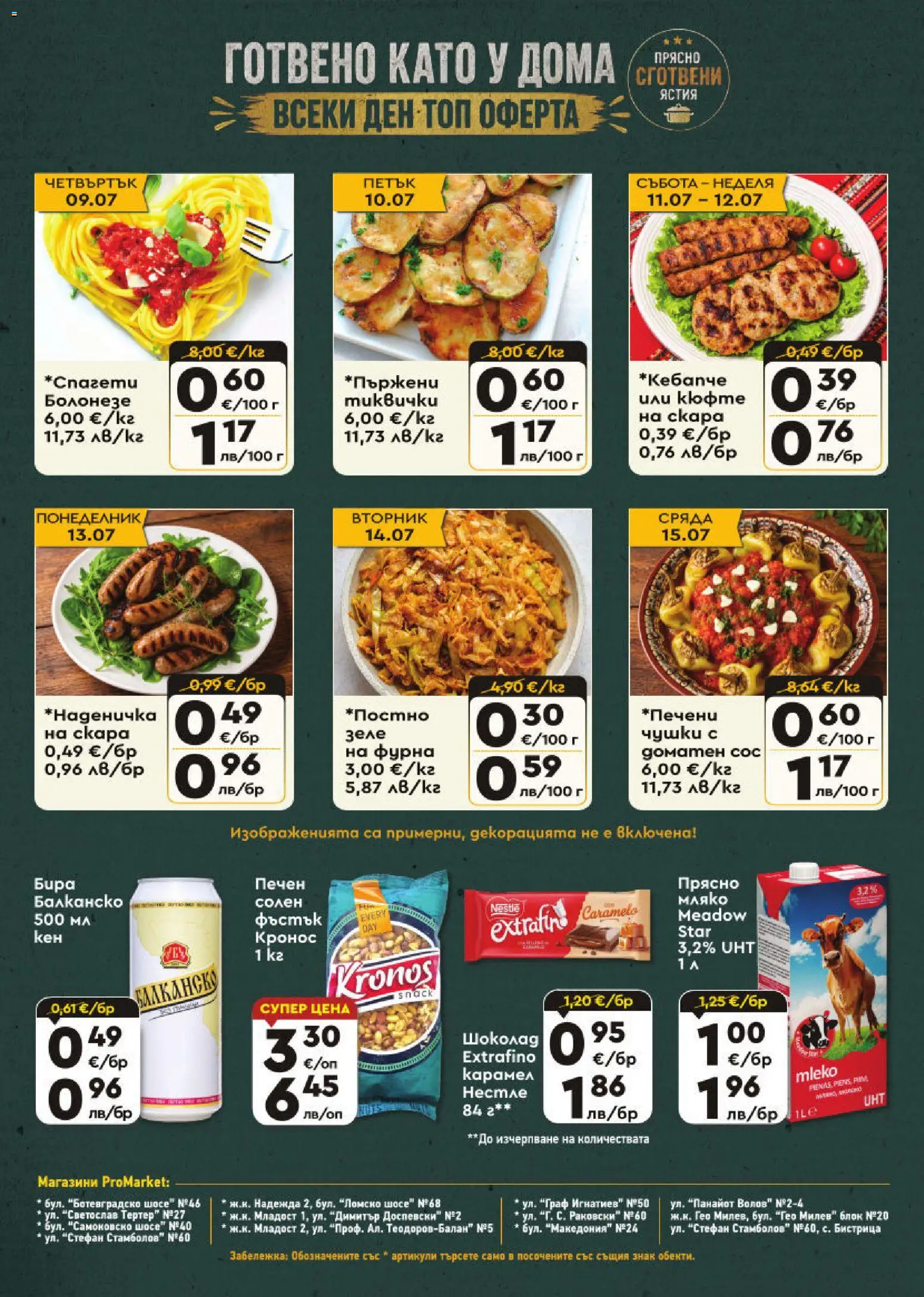 ProMarket брошура валидна от: 09.07.2026 ⏳ | България