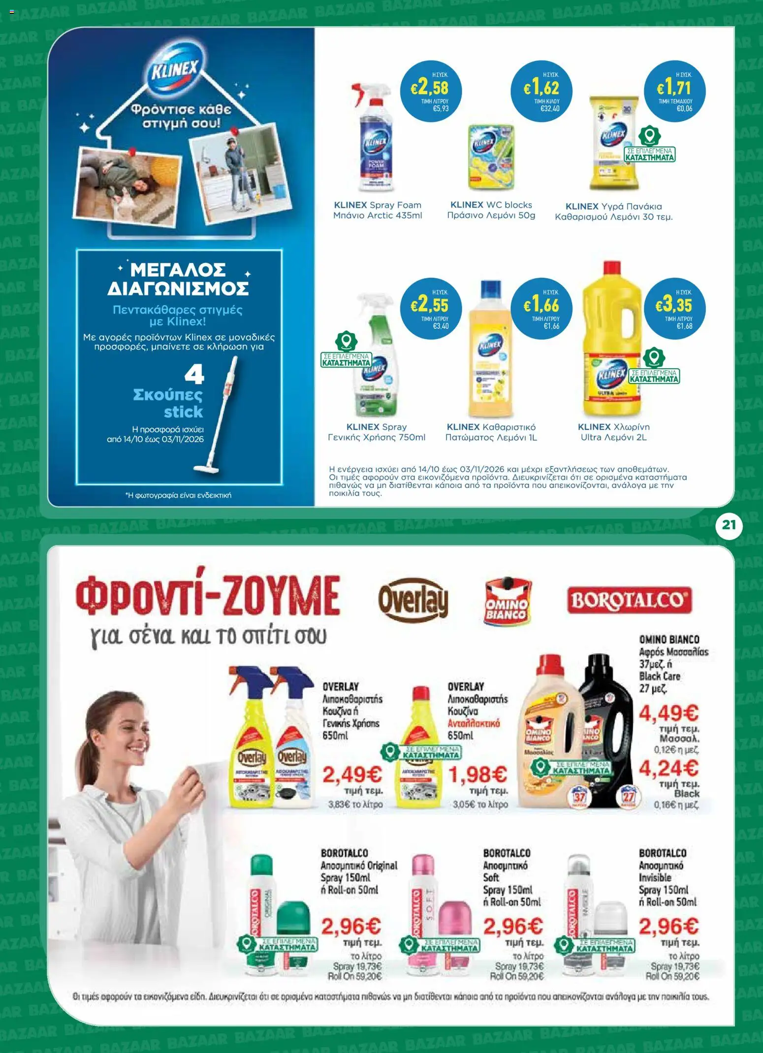 Bazaar - Προσφορές Φυλλάδιο in Ελλάδα