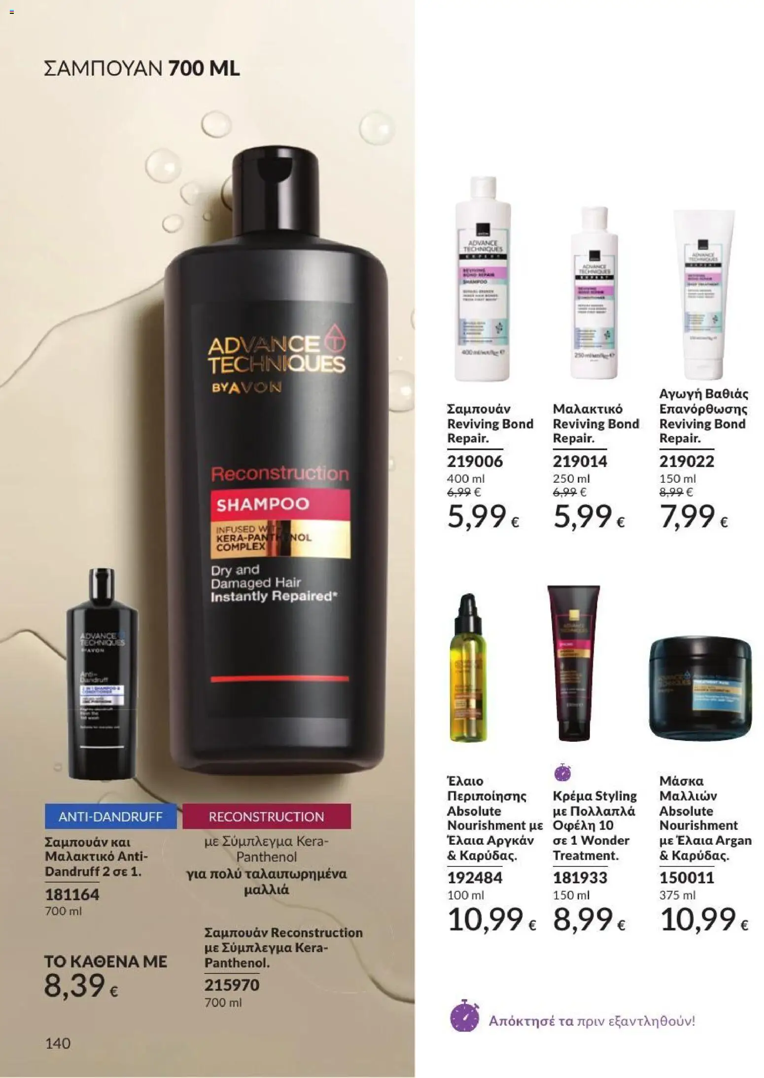 Avon - Καμπάνια 7/2026 από 01/07/2026 🛍️ Δείτε τις καλύτερες προσφορές! | Ελλάδα
