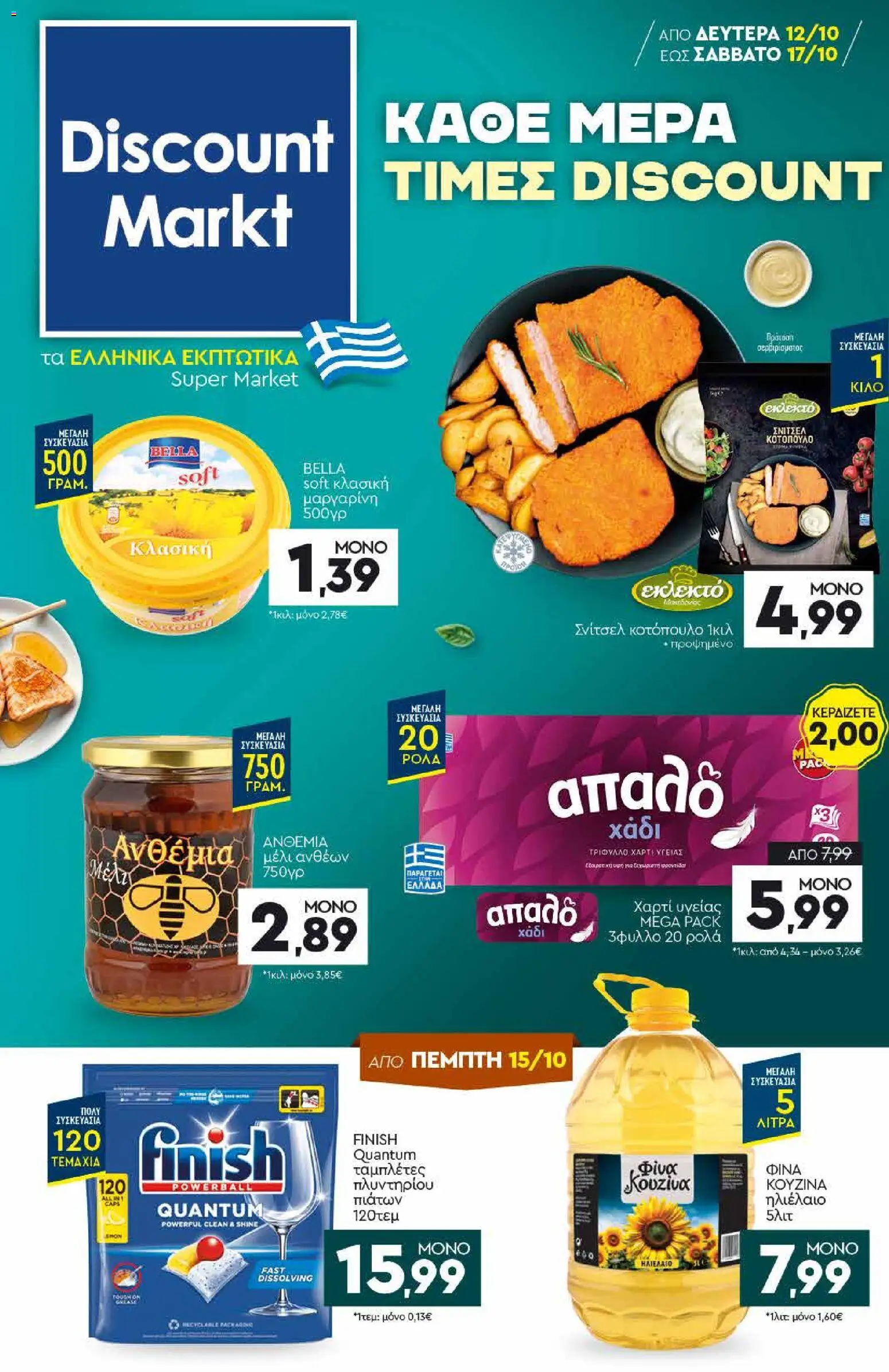 Discount Markt - Προσφορές Φυλλάδιο in Ελλάδα