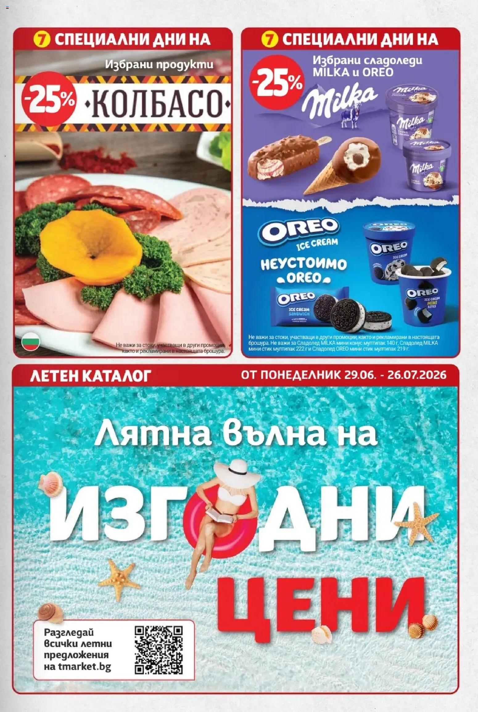 T Market брошура валидна от: 07.07.2026 ⏳ | България