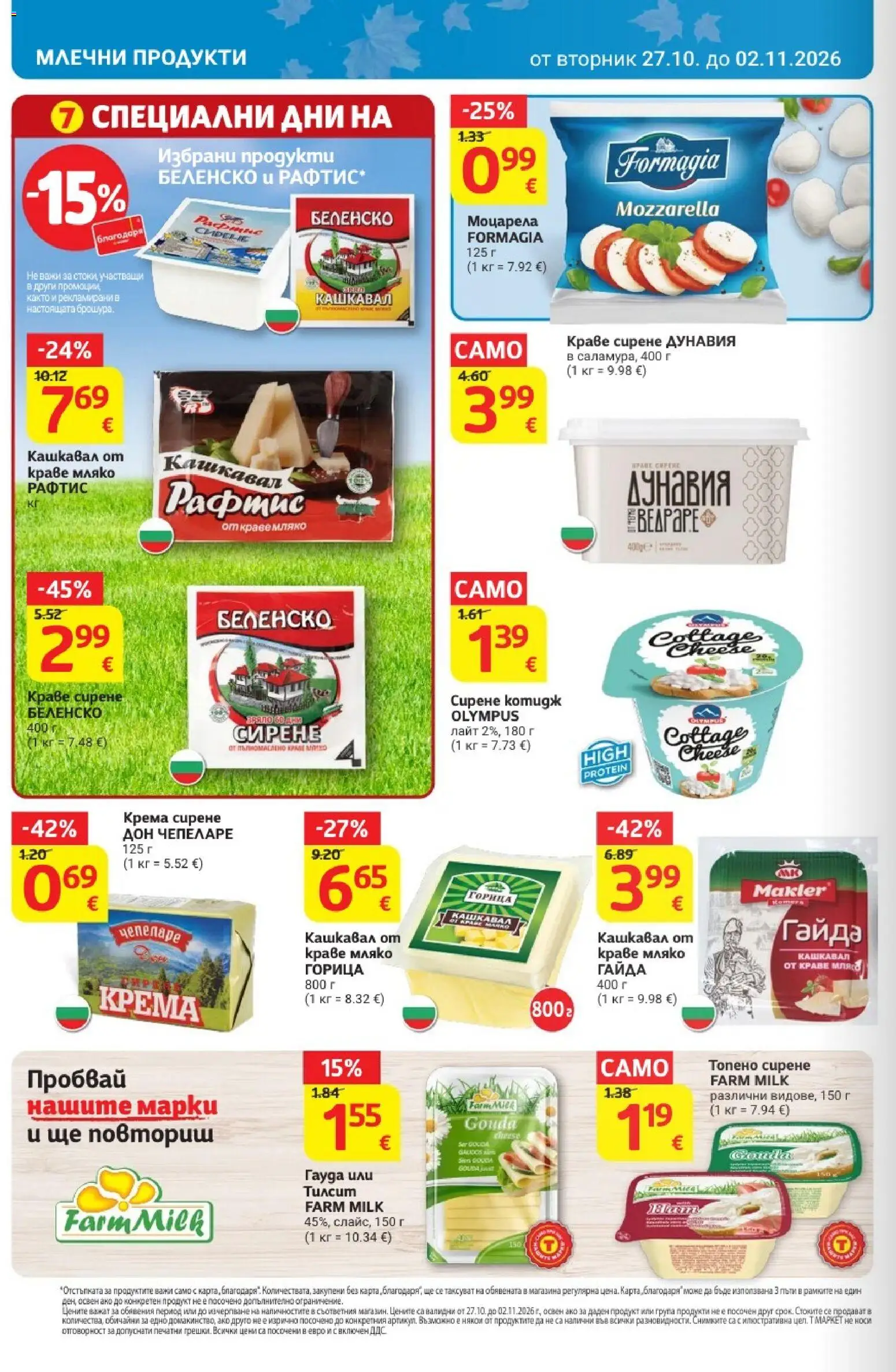 T MARKET Cедмична брошура Брошура in България