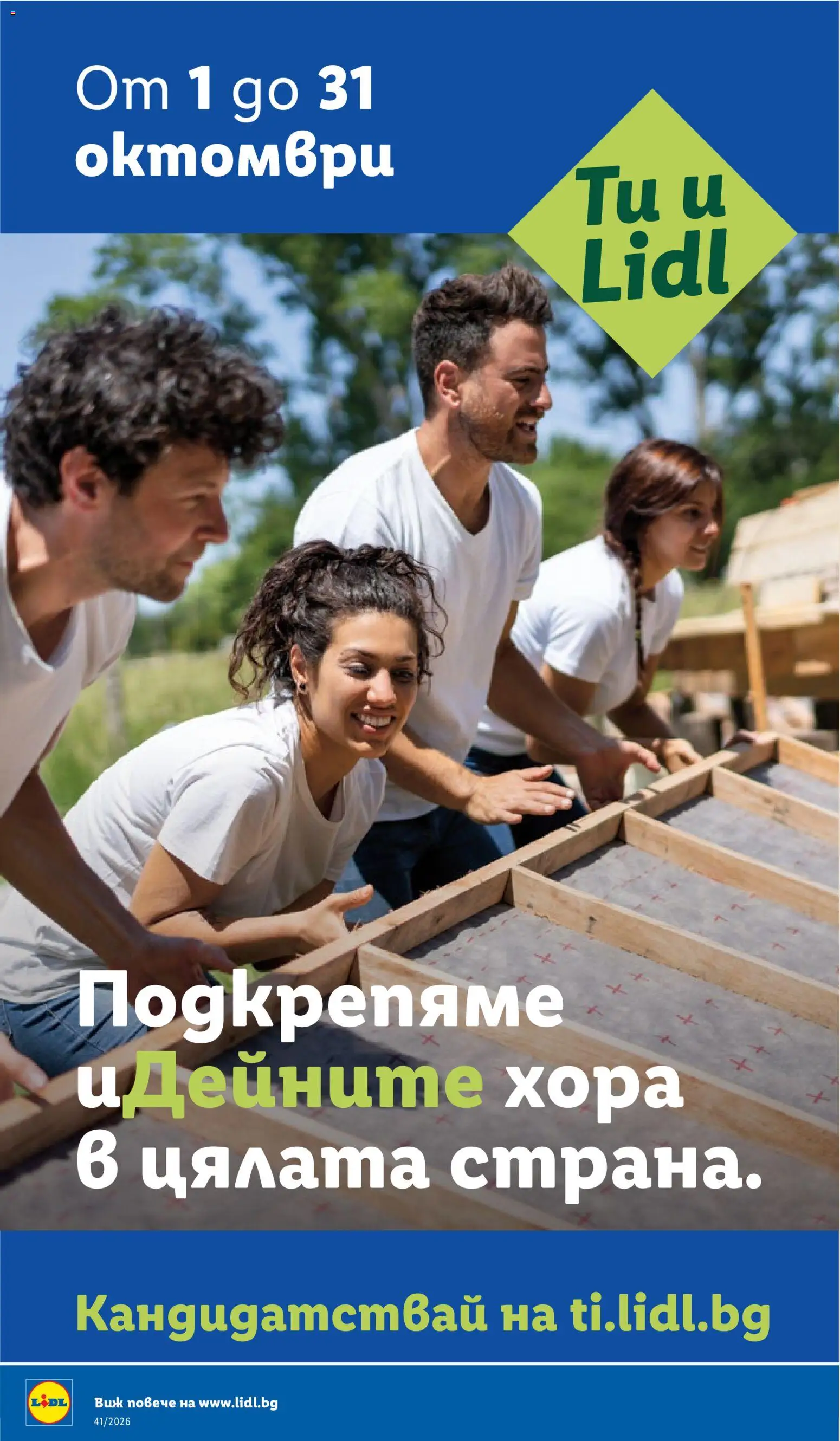 Лидл - Седмични предложения Брошура in България