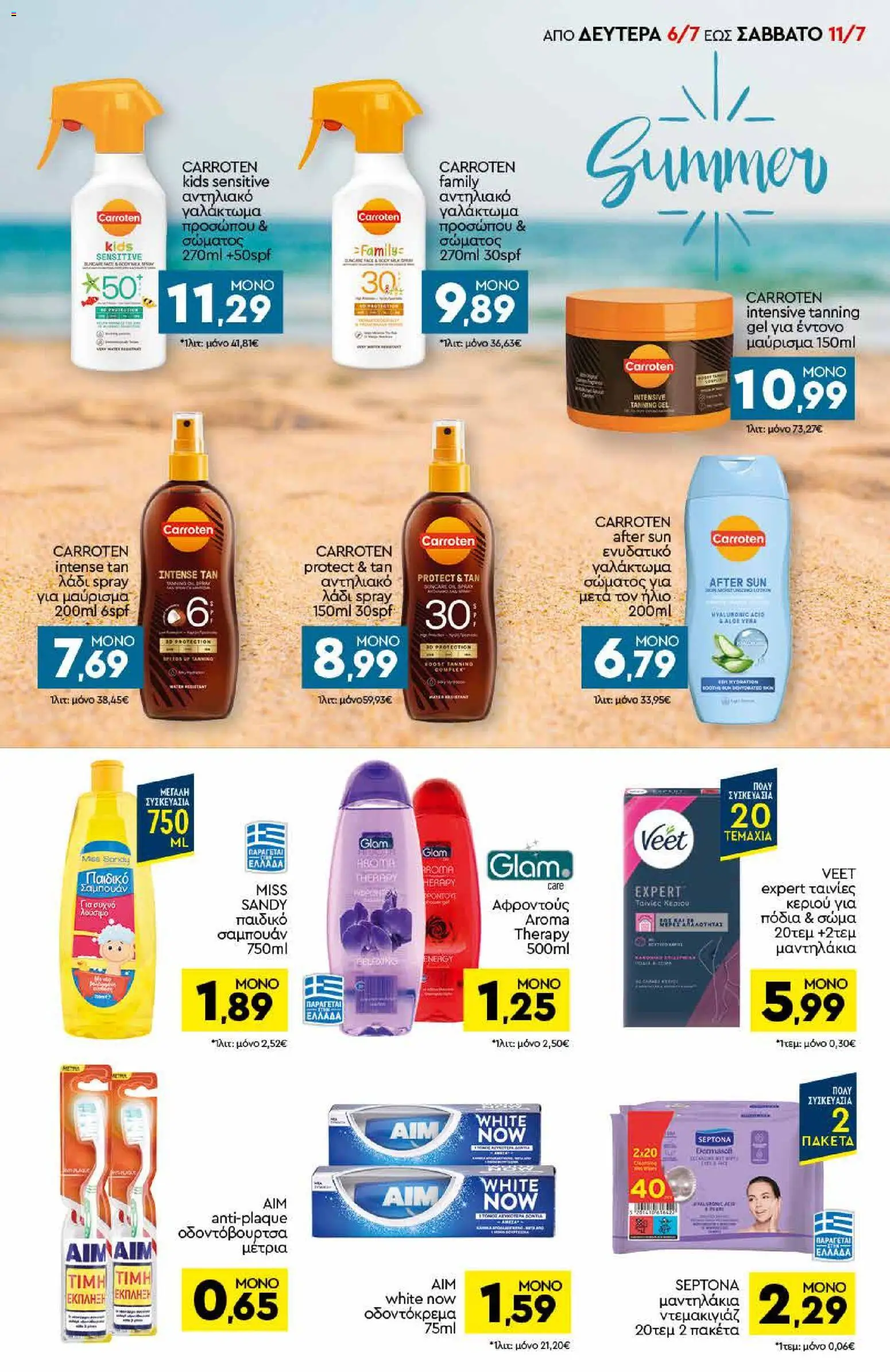 Discount Markt - Προσφορές από 06/07/2026 🛍️ Δείτε τις καλύτερες προσφορές! | Ελλάδα