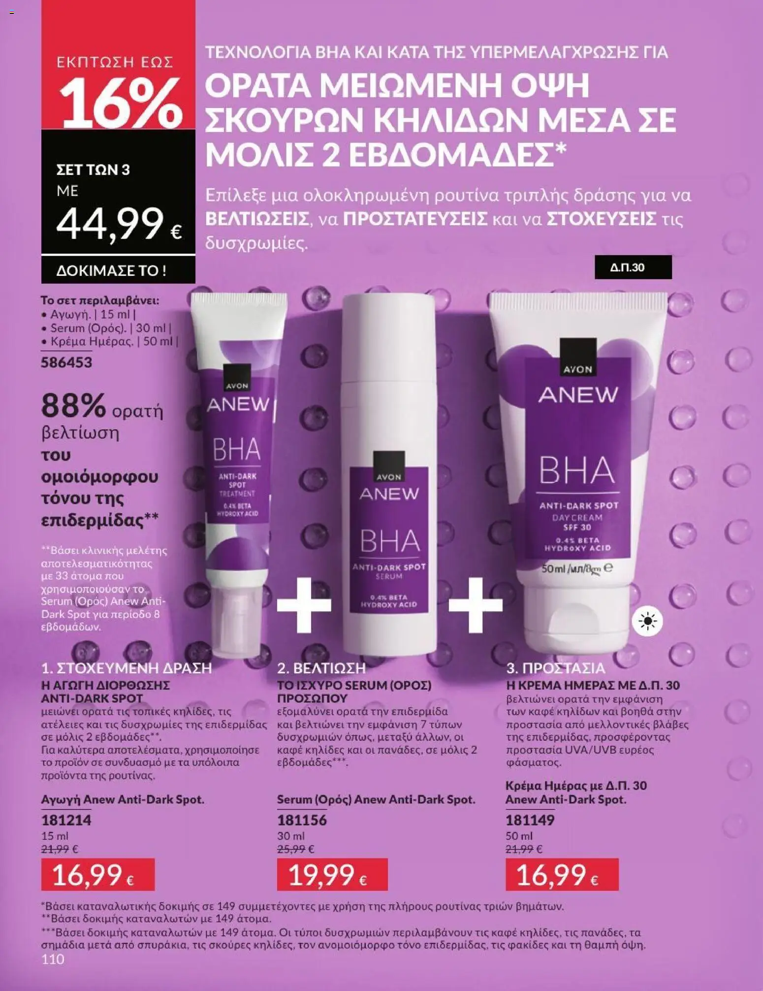 Avon - Καμπάνια 7/2026 από 01/07/2026 🛍️ Δείτε τις καλύτερες προσφορές! | Ελλάδα