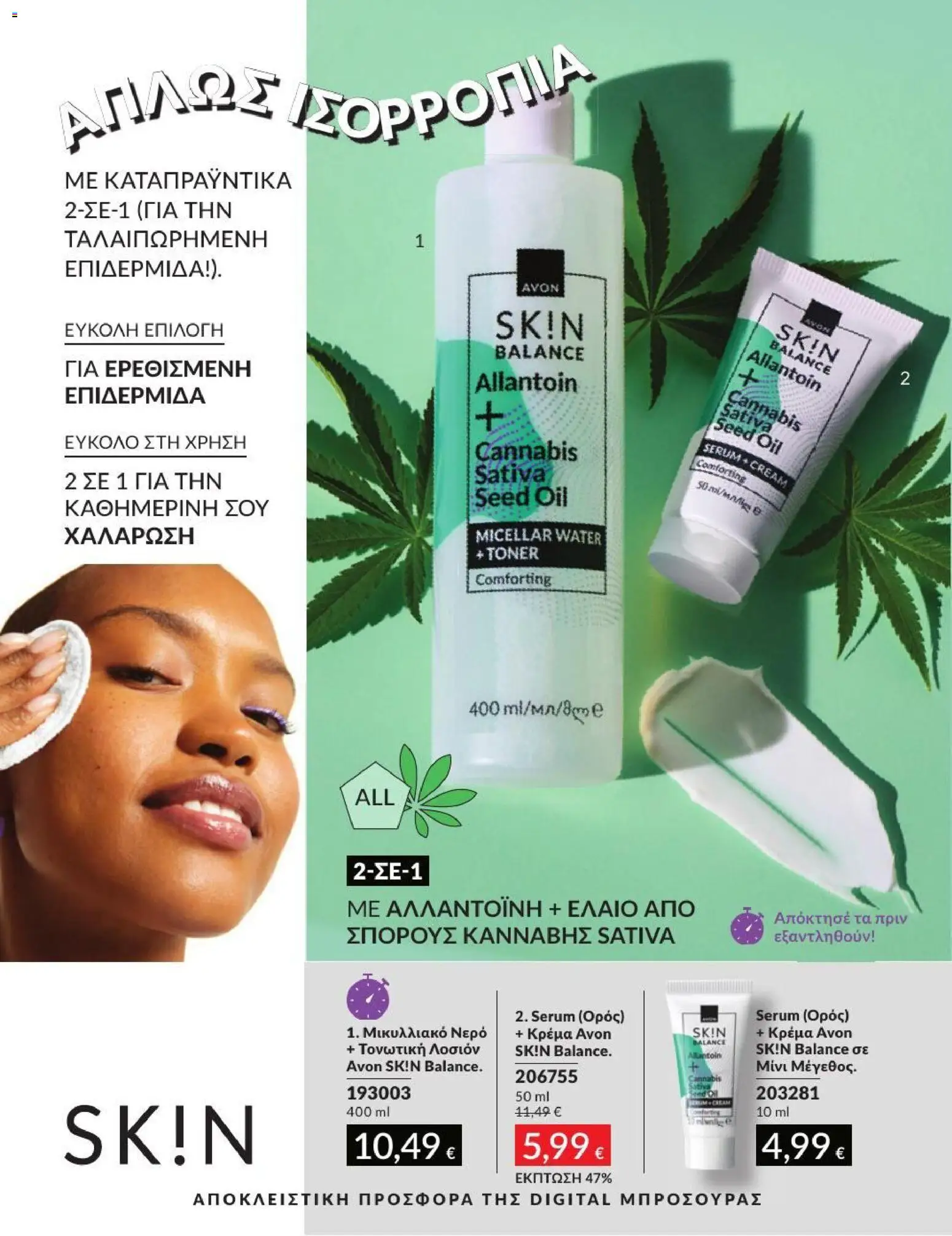 Avon - Καμπάνια 7/2026 από 01/07/2026 🛍️ Δείτε τις καλύτερες προσφορές! | Ελλάδα