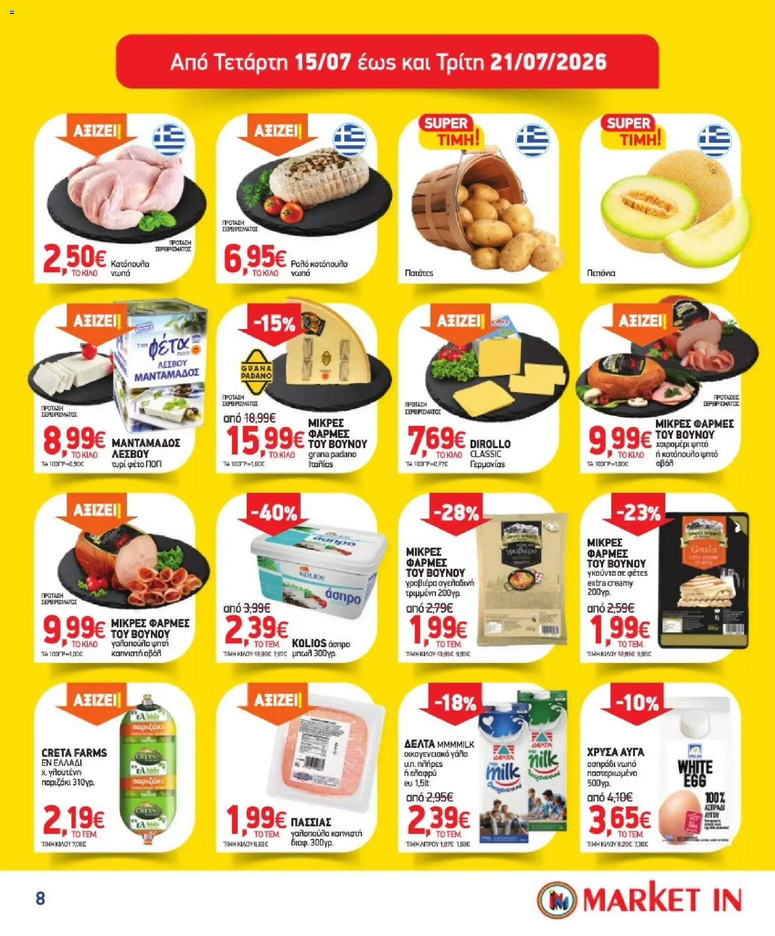 Market in - Προσφορές από 08/07/2026 🛍️ Δείτε τις καλύτερες προσφορές! | Ελλάδα