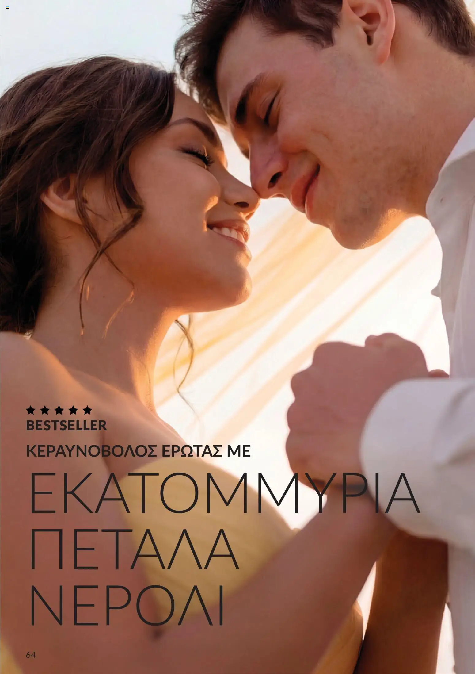 Avon - Καμπάνια 10 Φυλλάδιο in Ελλάδα