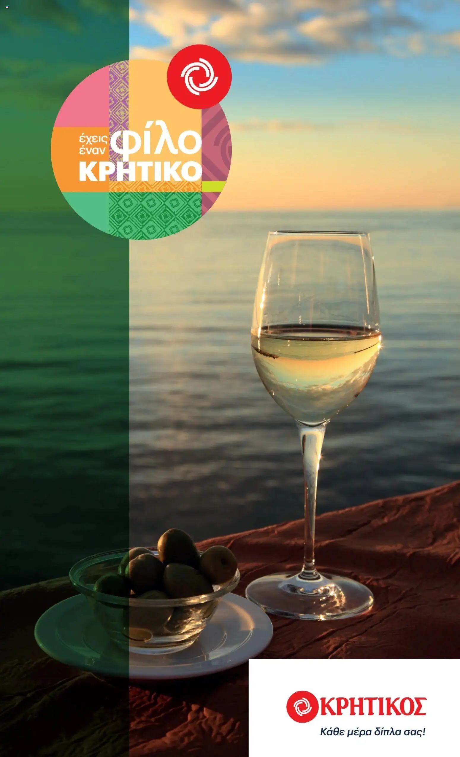ΚΡΗΤΙΚΟΣ - Προσφορές από 02/07/2026 🛍️ Δείτε τις καλύτερες προσφορές! | Ελλάδα