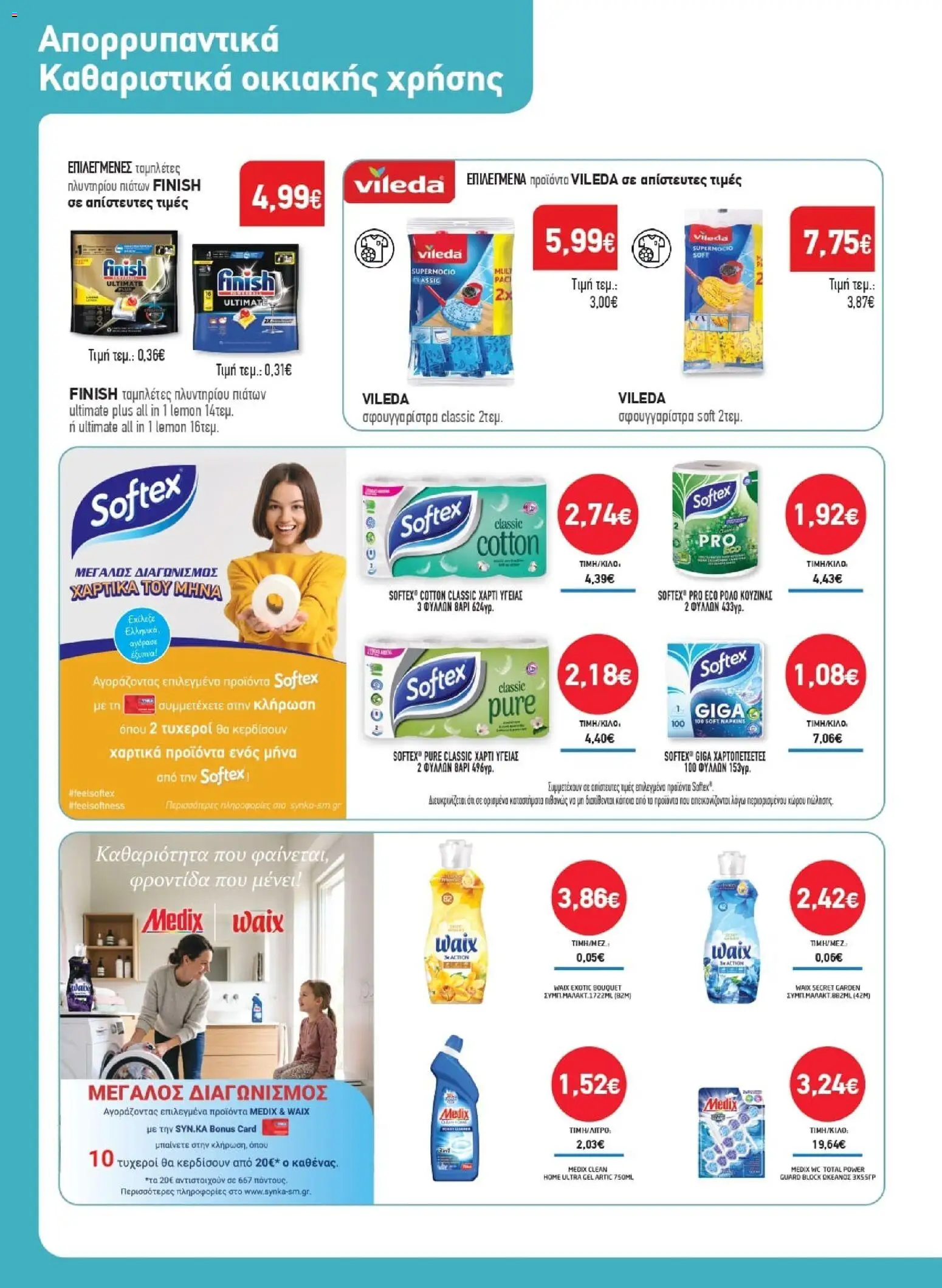 Synka - Προσφορές από 02/07/2026 🛍️ Δείτε τις καλύτερες προσφορές! | Ελλάδα