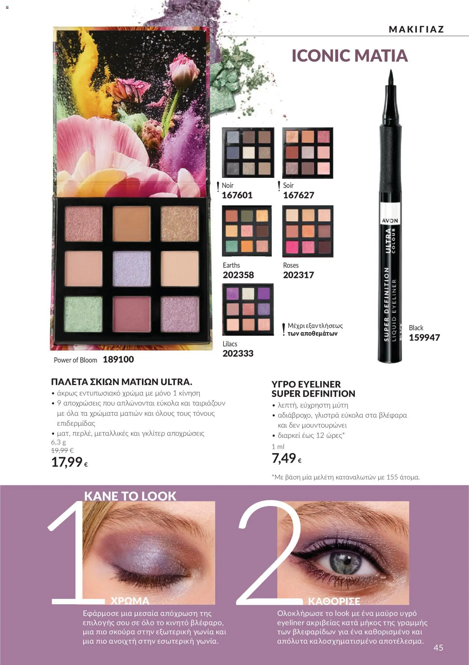 Avon - Καμπάνια 10 Φυλλάδιο in Ελλάδα