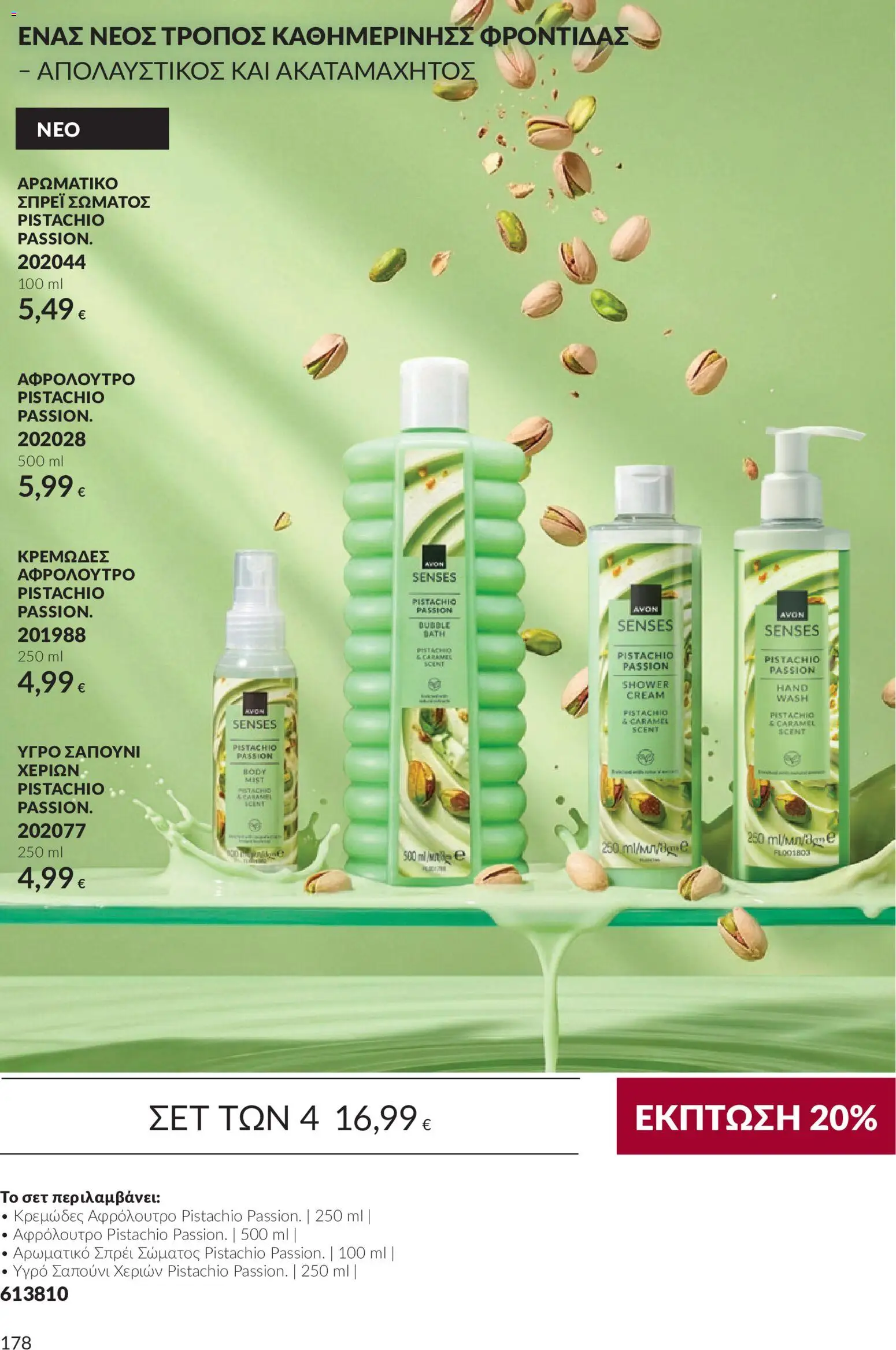 Avon - Καμπάνια 10 Φυλλάδιο in Ελλάδα
