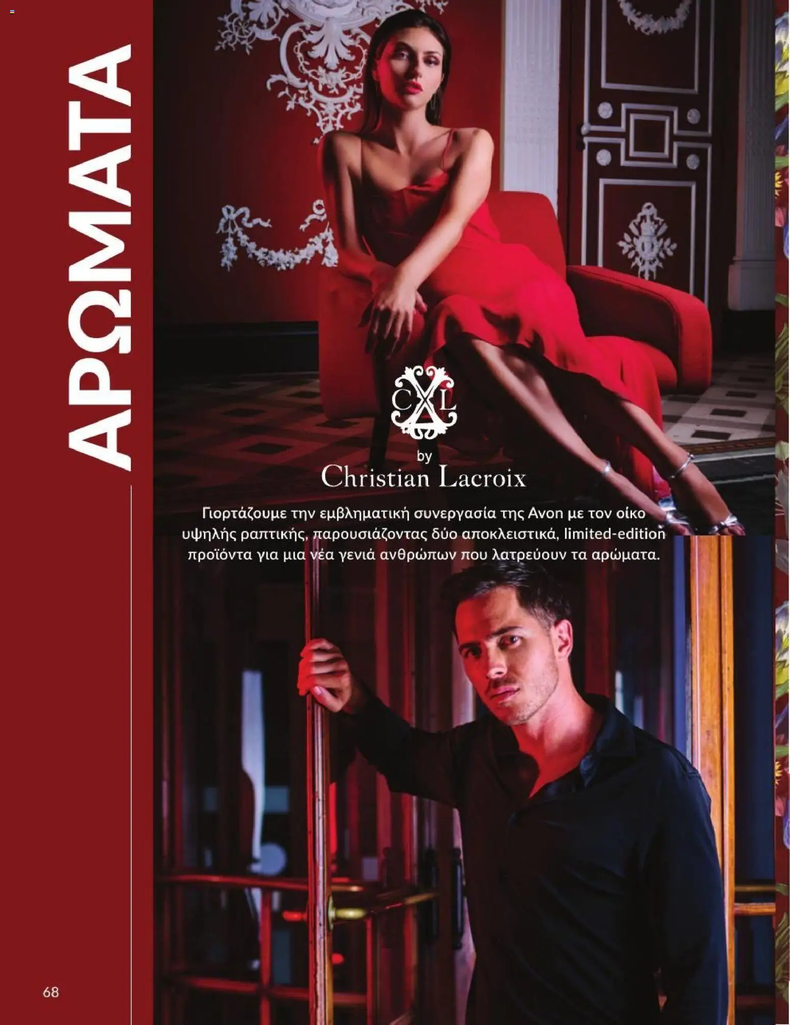 Avon - Καμπάνια 7/2026 από 01/07/2026 🛍️ Δείτε τις καλύτερες προσφορές! | Ελλάδα