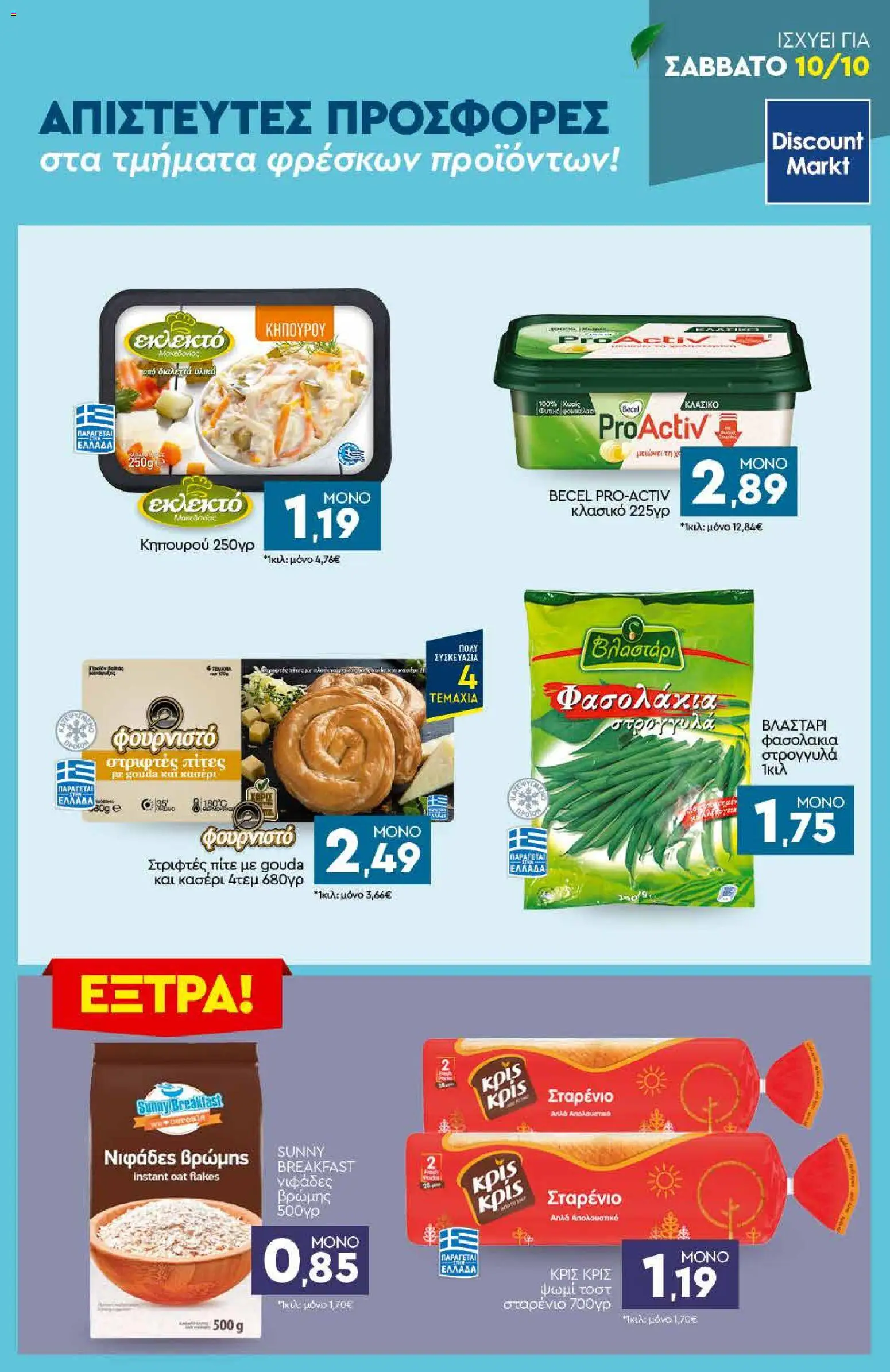 Discount Markt - Προσφορές Φυλλάδιο in Ελλάδα