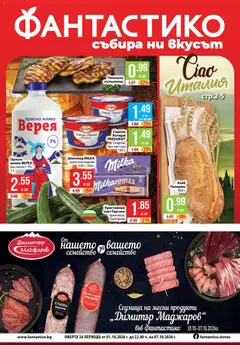 Фантастико Фантастико Cедмична брошура