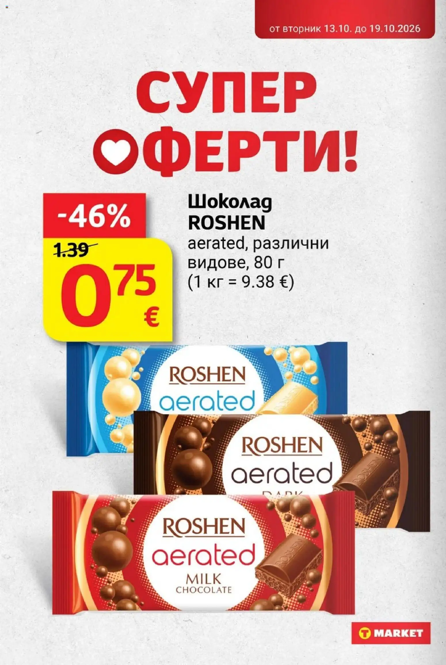 T MARKET Cедмична брошура Брошура in България