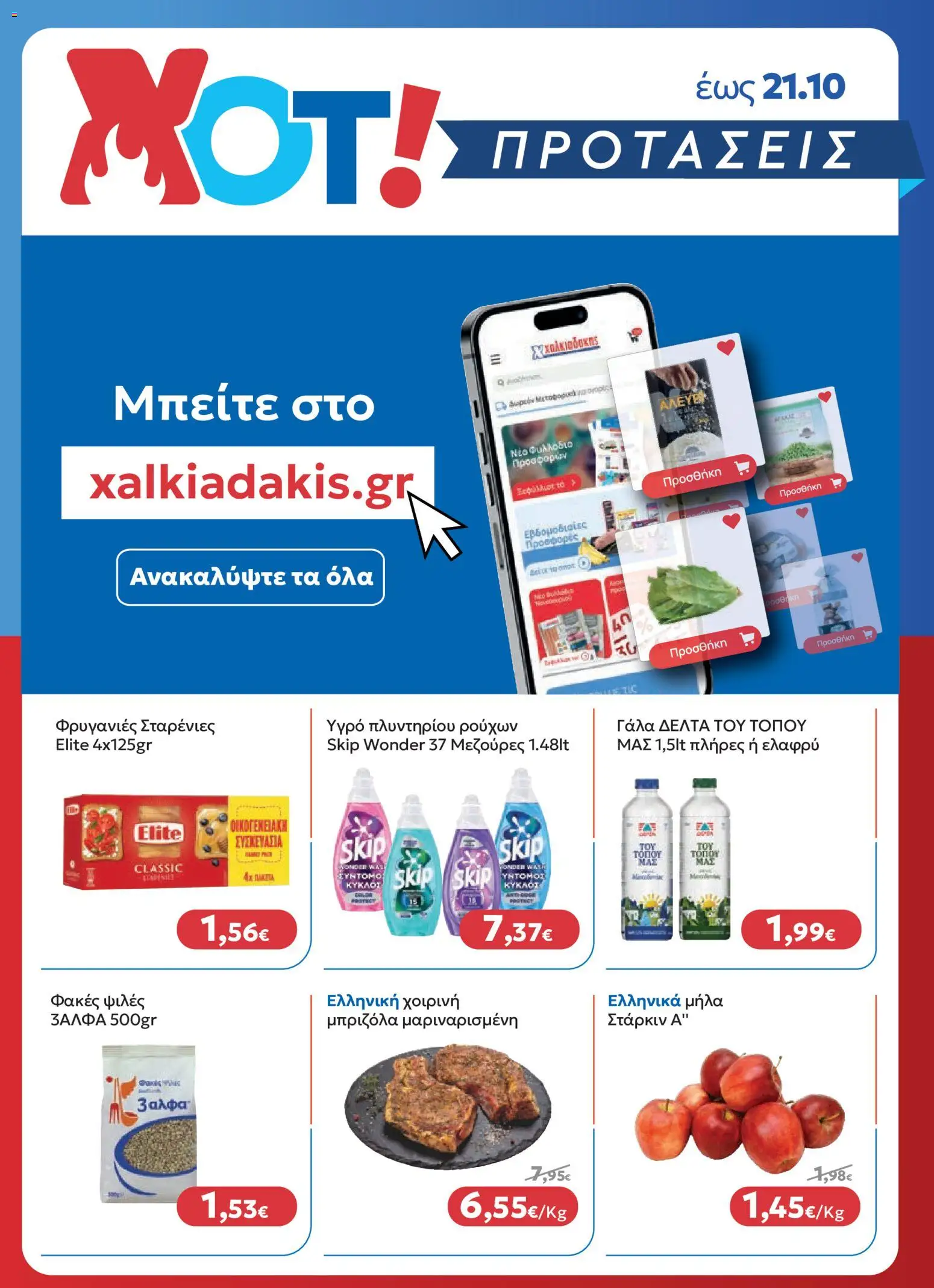 Χαλκιαδάκης - Προσφορές Φυλλάδιο in Ελλάδα