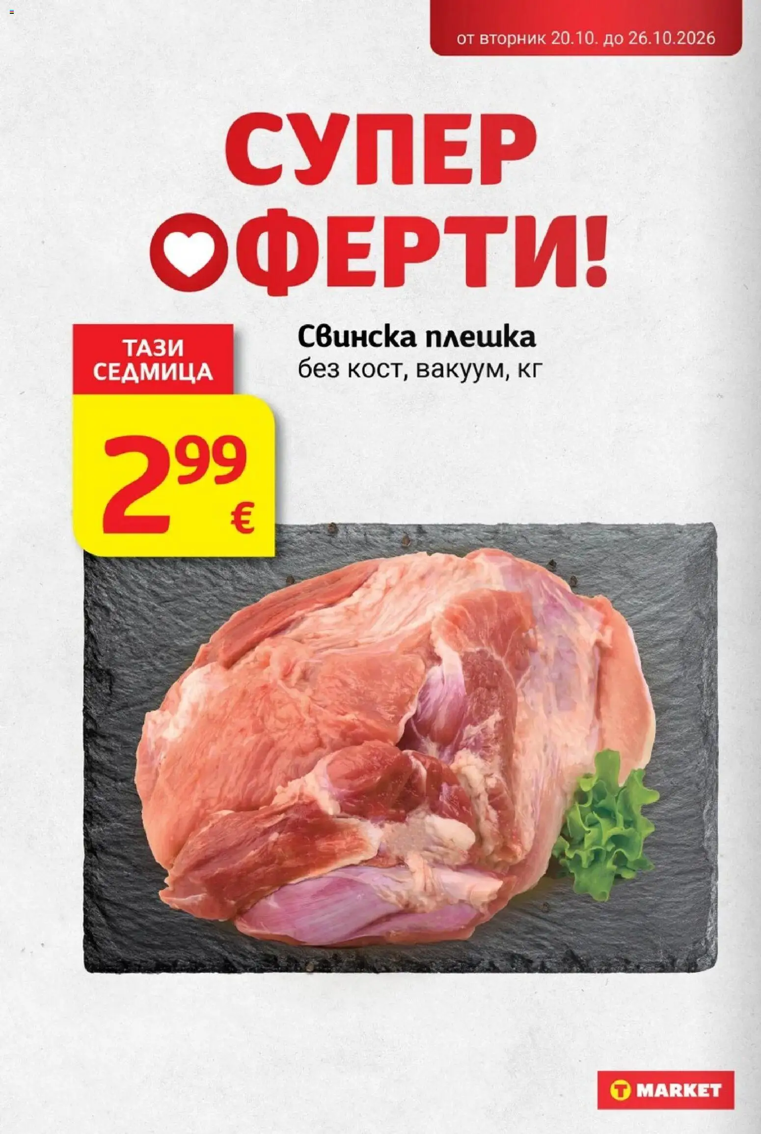 T MARKET Cедмична брошура Брошура in България