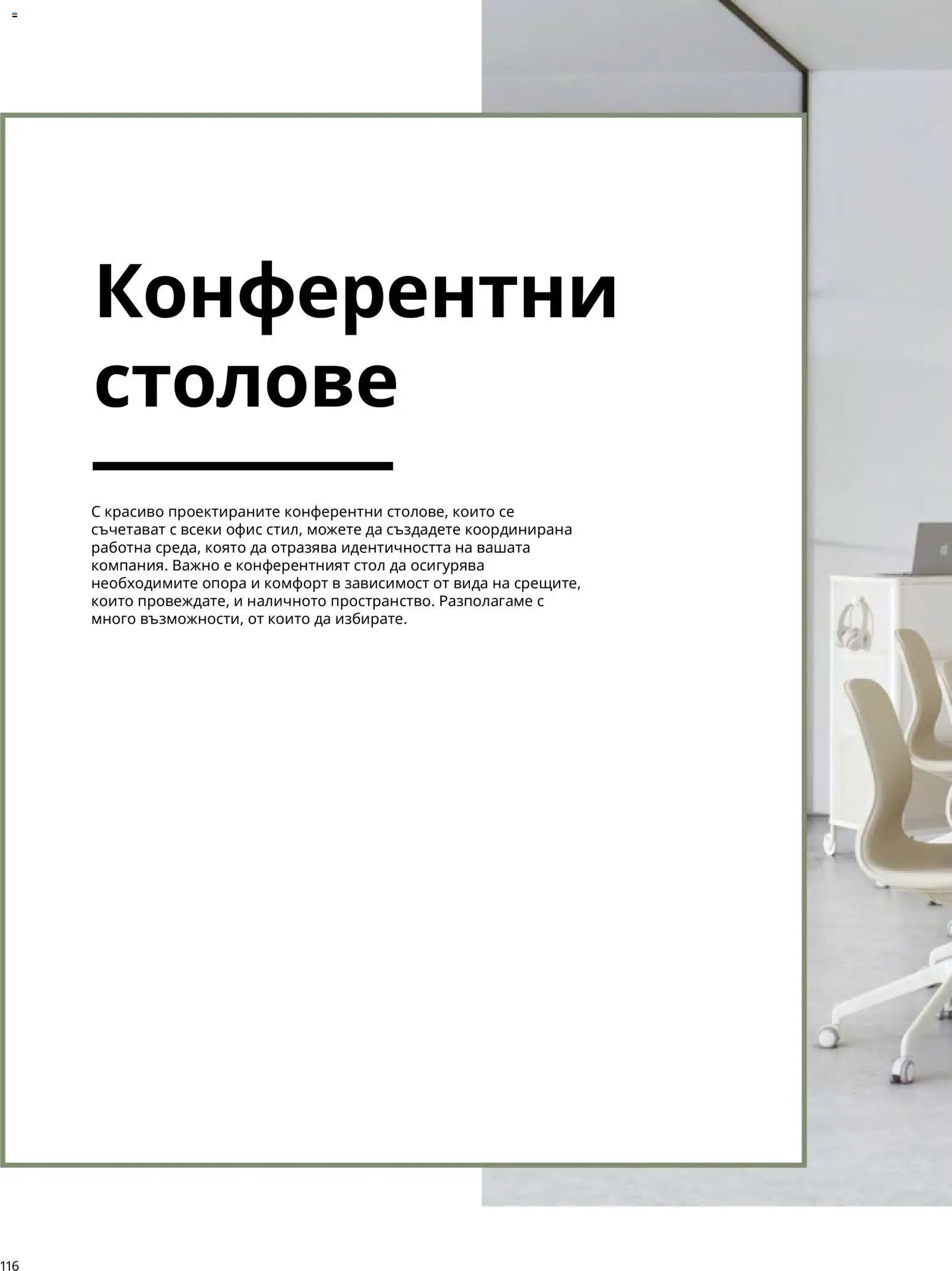 ИКЕА брошура - Офис Брошура in България