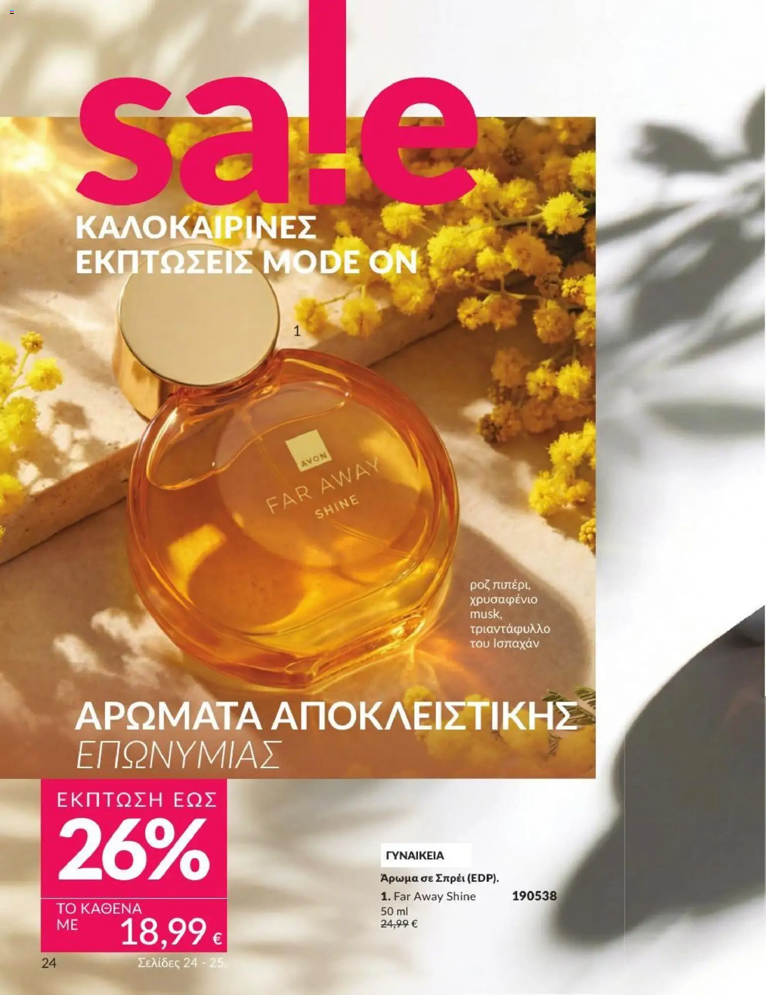 Avon - Καμπάνια 7/2026 από 01/07/2026 🛍️ Δείτε τις καλύτερες προσφορές! | Ελλάδα