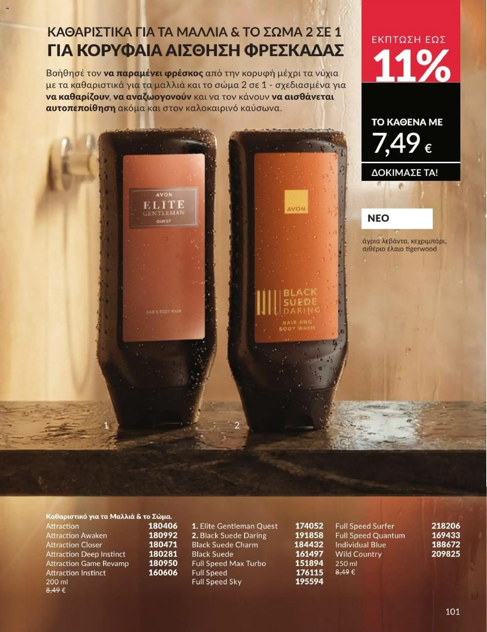 Avon - Καμπάνια 7/2026 από 01/07/2026 🛍️ Δείτε τις καλύτερες προσφορές! | Ελλάδα