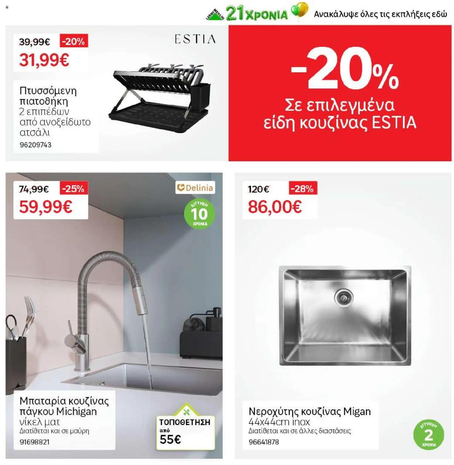 Leroy Merlin - Kατάλογος 07/2026 από 18/06/2026 🛍️ Δείτε τις καλύτερες προσφορές! | Ελλάδα