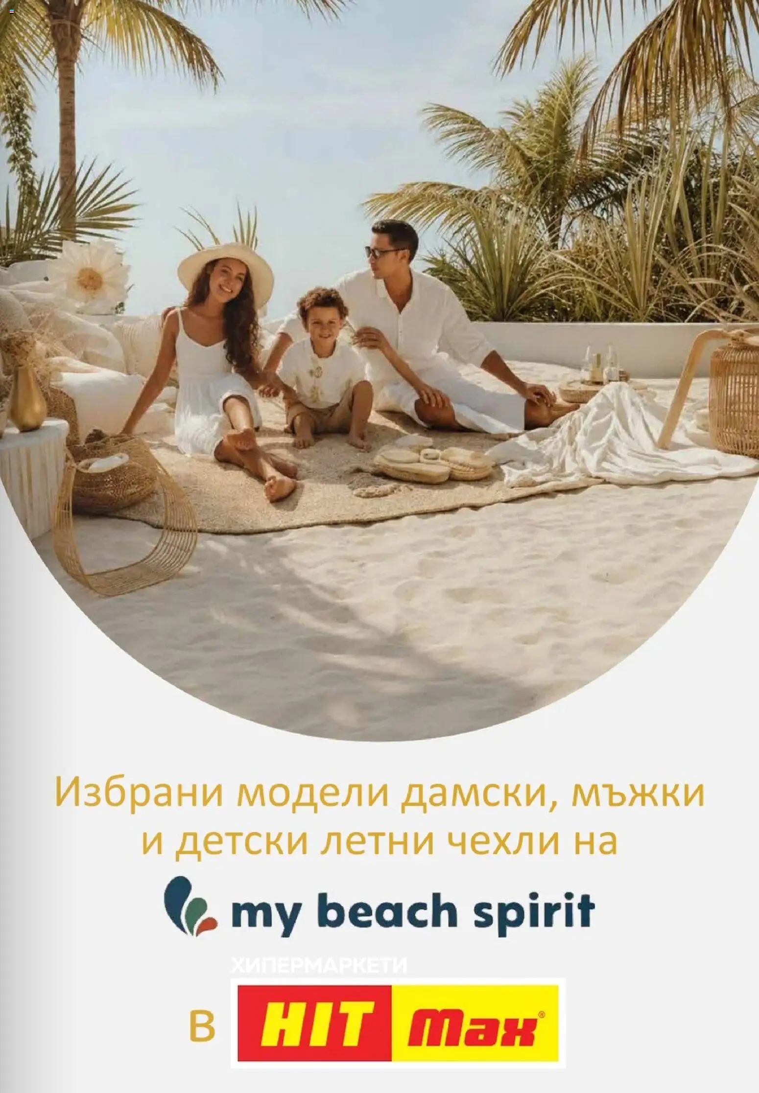 HIT Max брошура валидна от: 09.07.2026 ⏳ | България