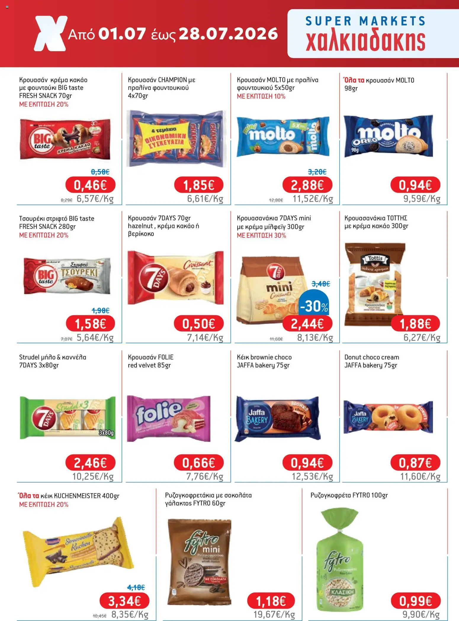 Χαλκιαδάκης - Προσφορές από 01/07/2026 🛍️ Δείτε τις καλύτερες προσφορές! | Ελλάδα