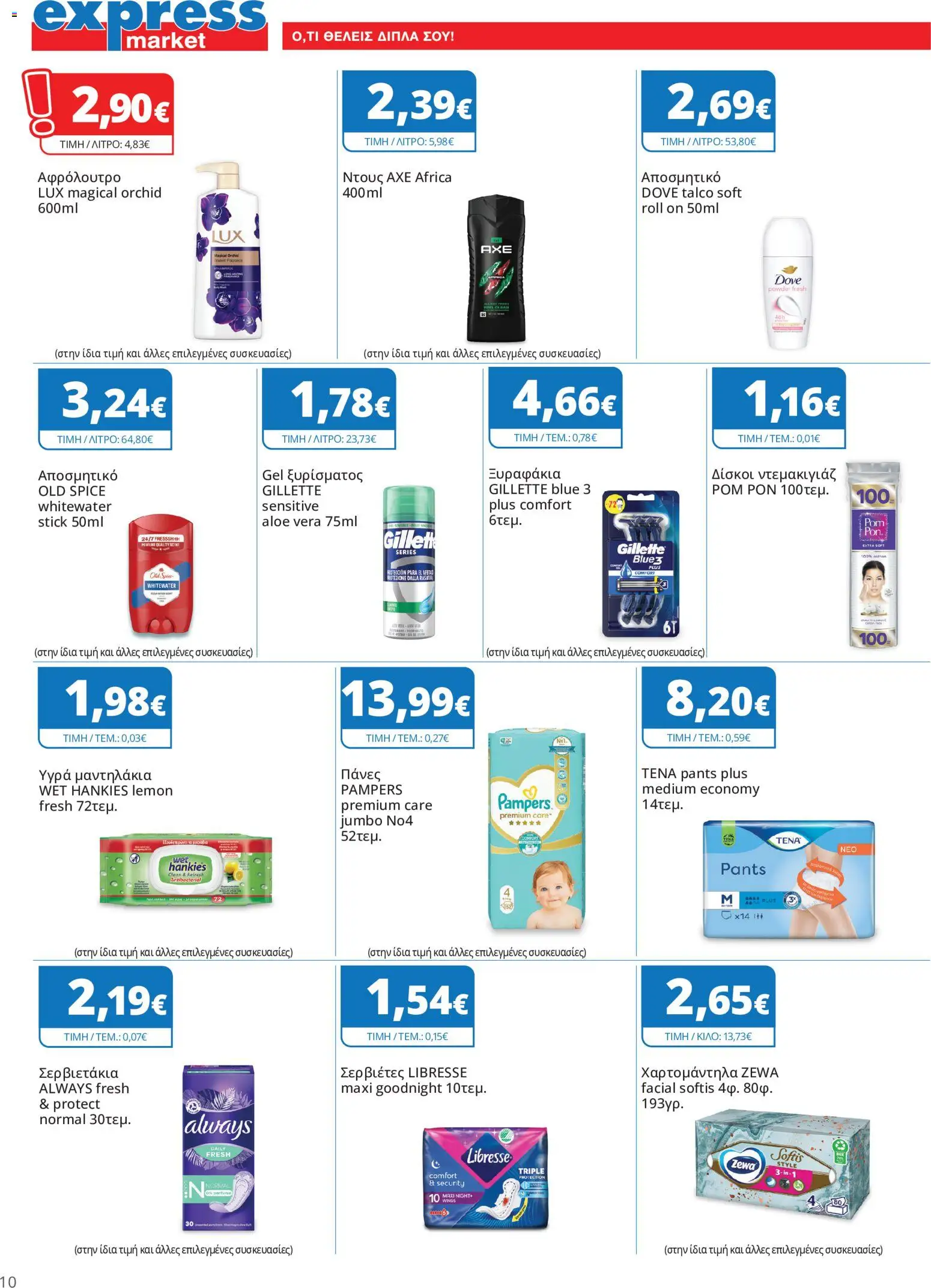 Express Market - Προσφορές Φυλλάδιο in Ελλάδα