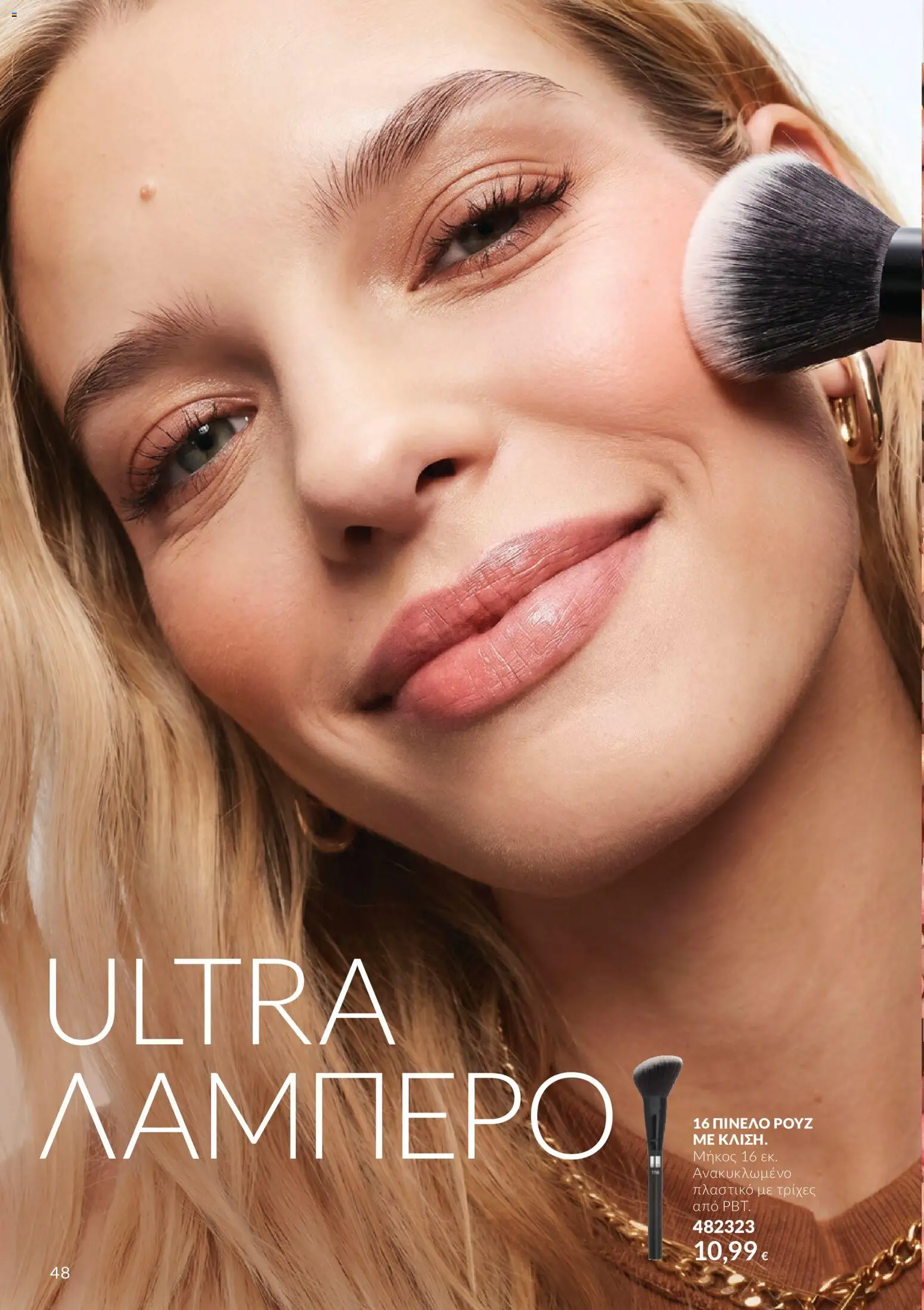 Avon - Καμπάνια 10 Φυλλάδιο in Ελλάδα