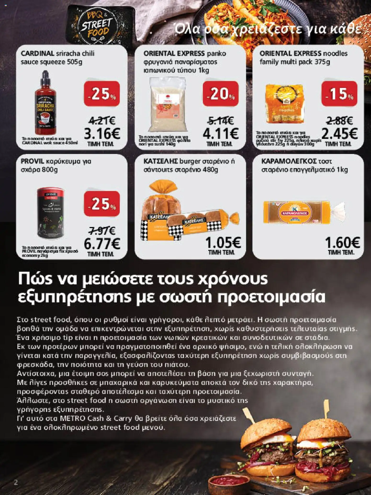 METRO Cash & Carry - Προσφορές Φυλλάδιο in Ελλάδα